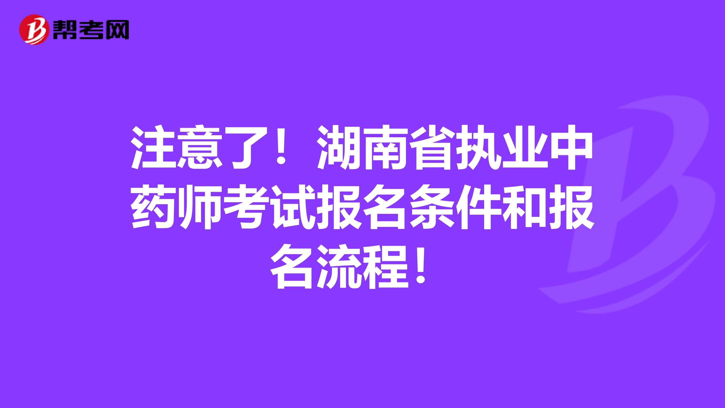 注意了！湖南省执业中药师考试报名条件和报名流程！