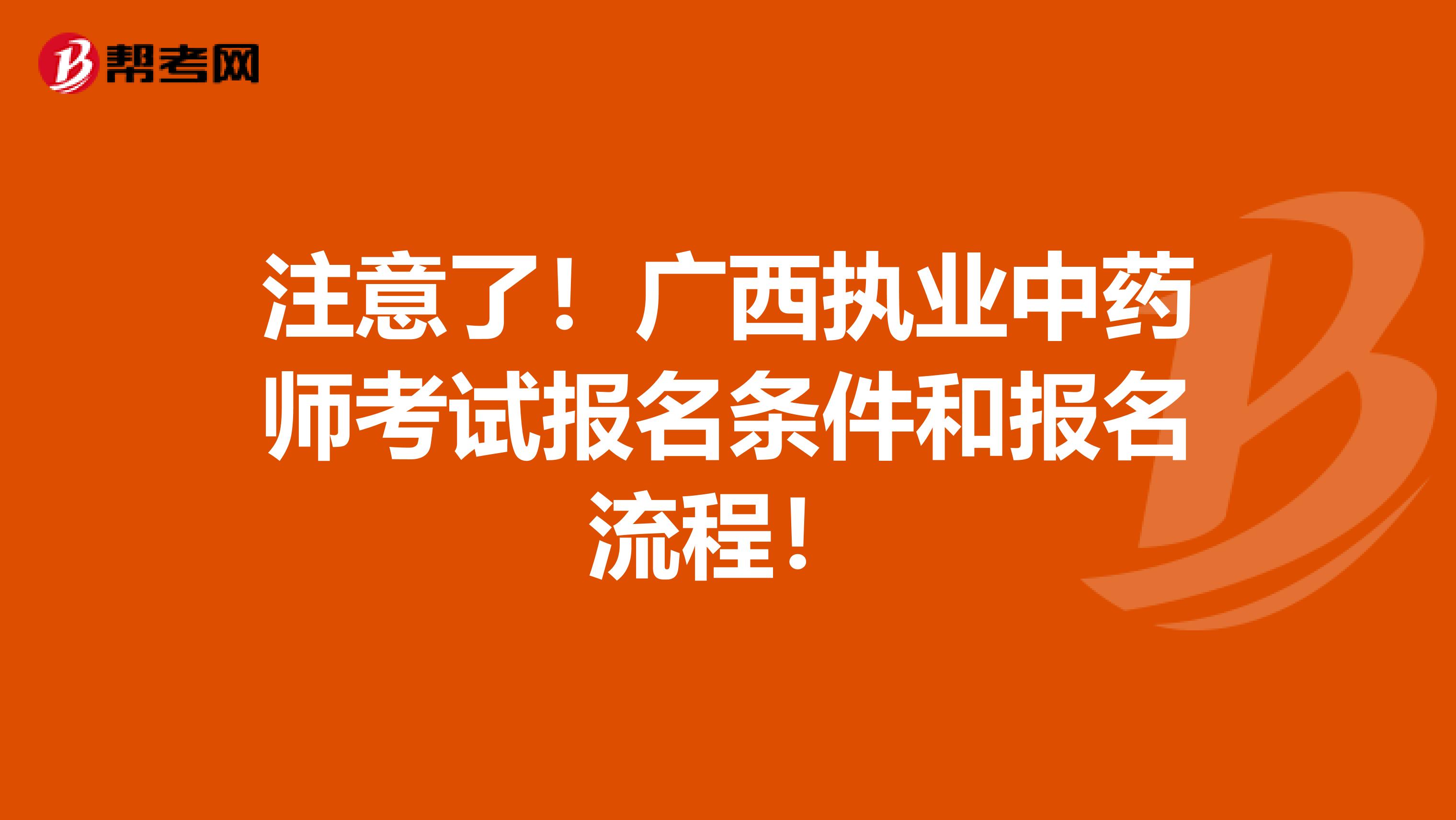 注意了！广西执业中药师考试报名条件和报名流程！