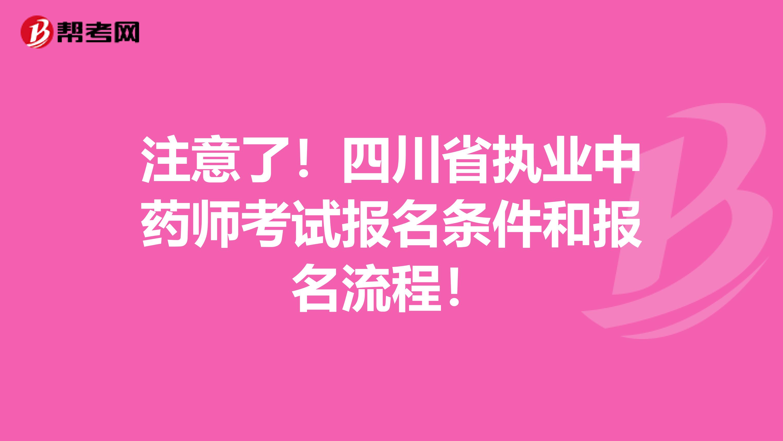 注意了！四川省执业中药师考试报名条件和报名流程！