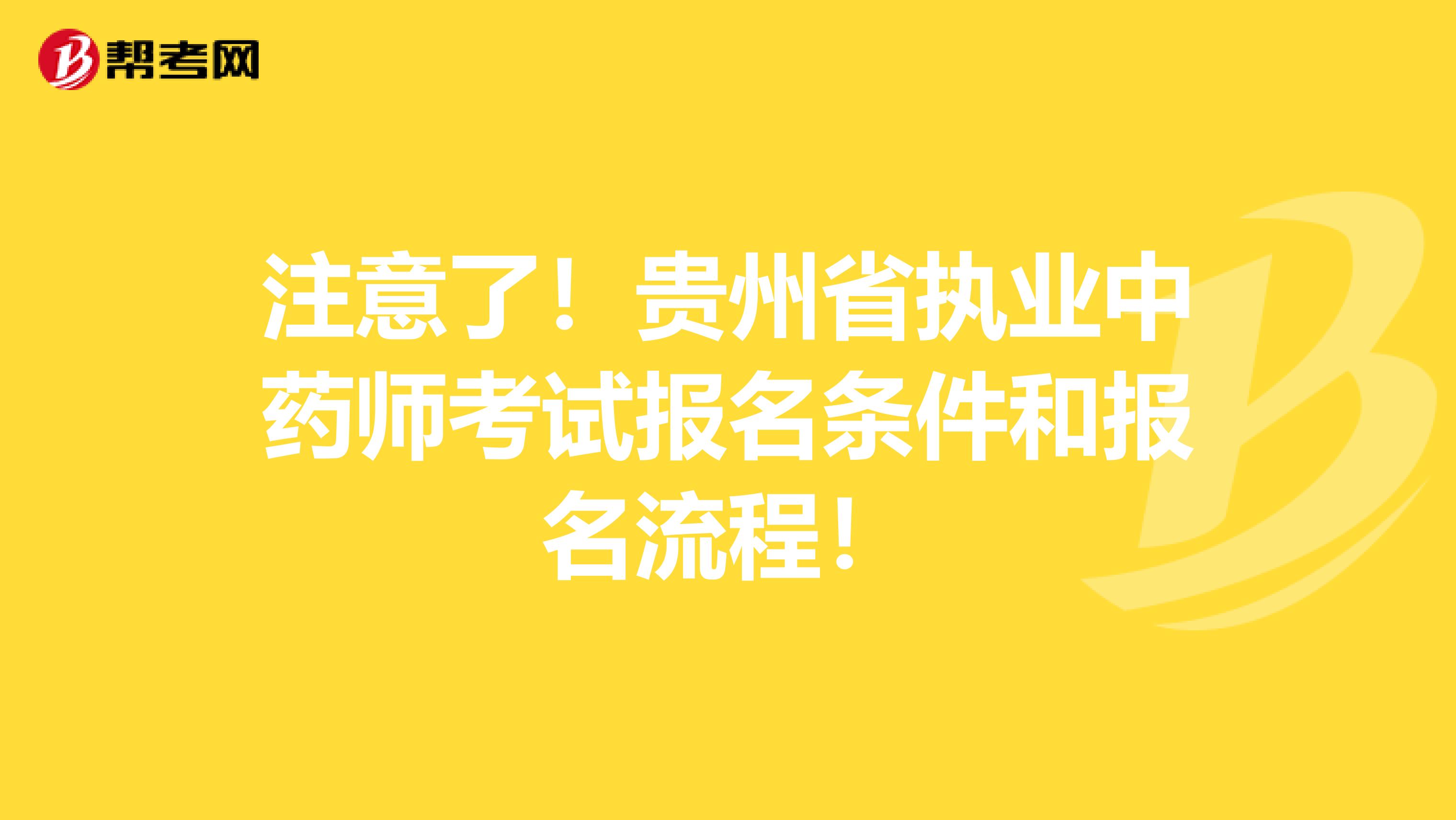 注意了！贵州省执业中药师考试报名条件和报名流程！