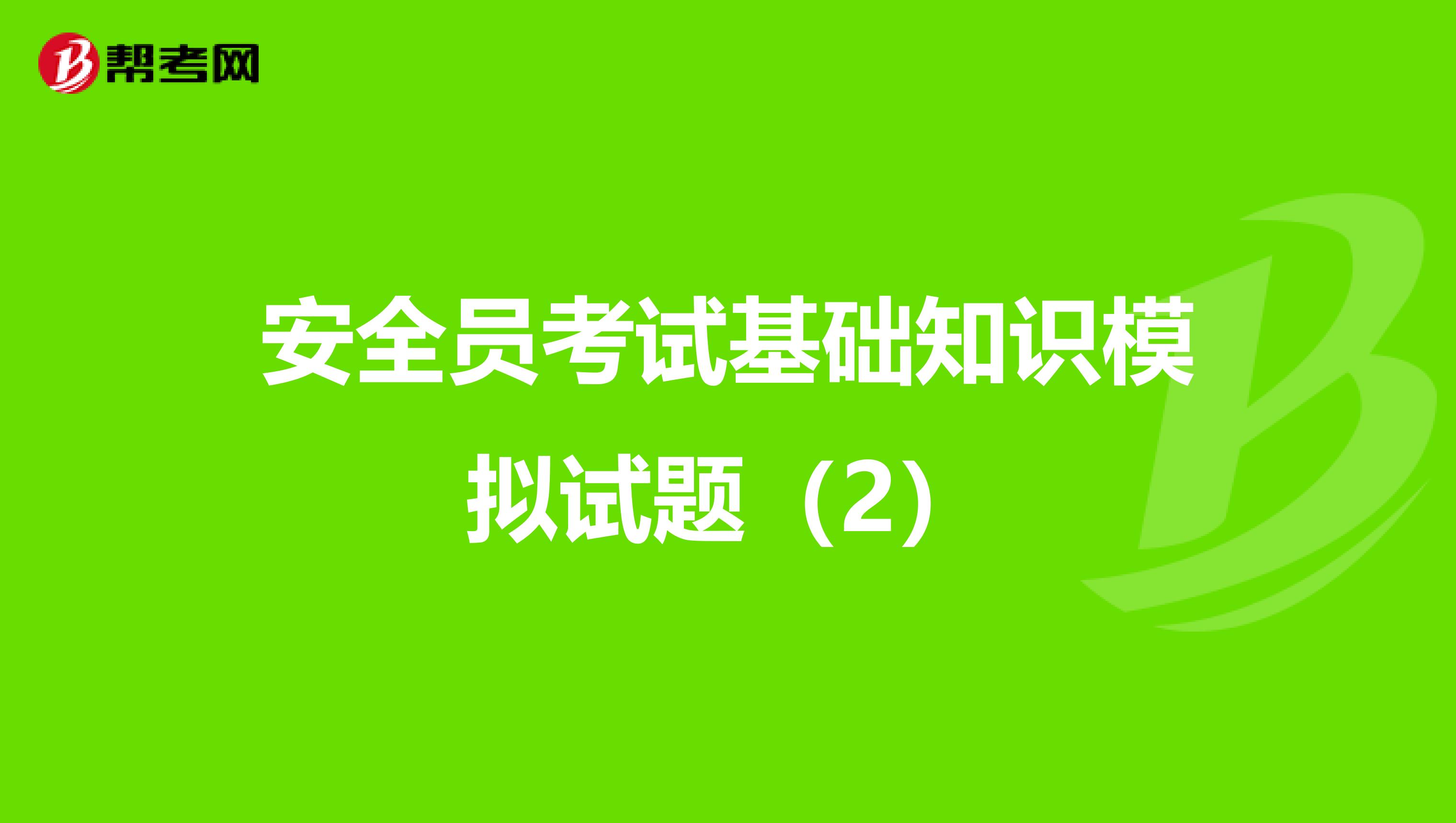 安全员考试基础知识模拟试题（2）