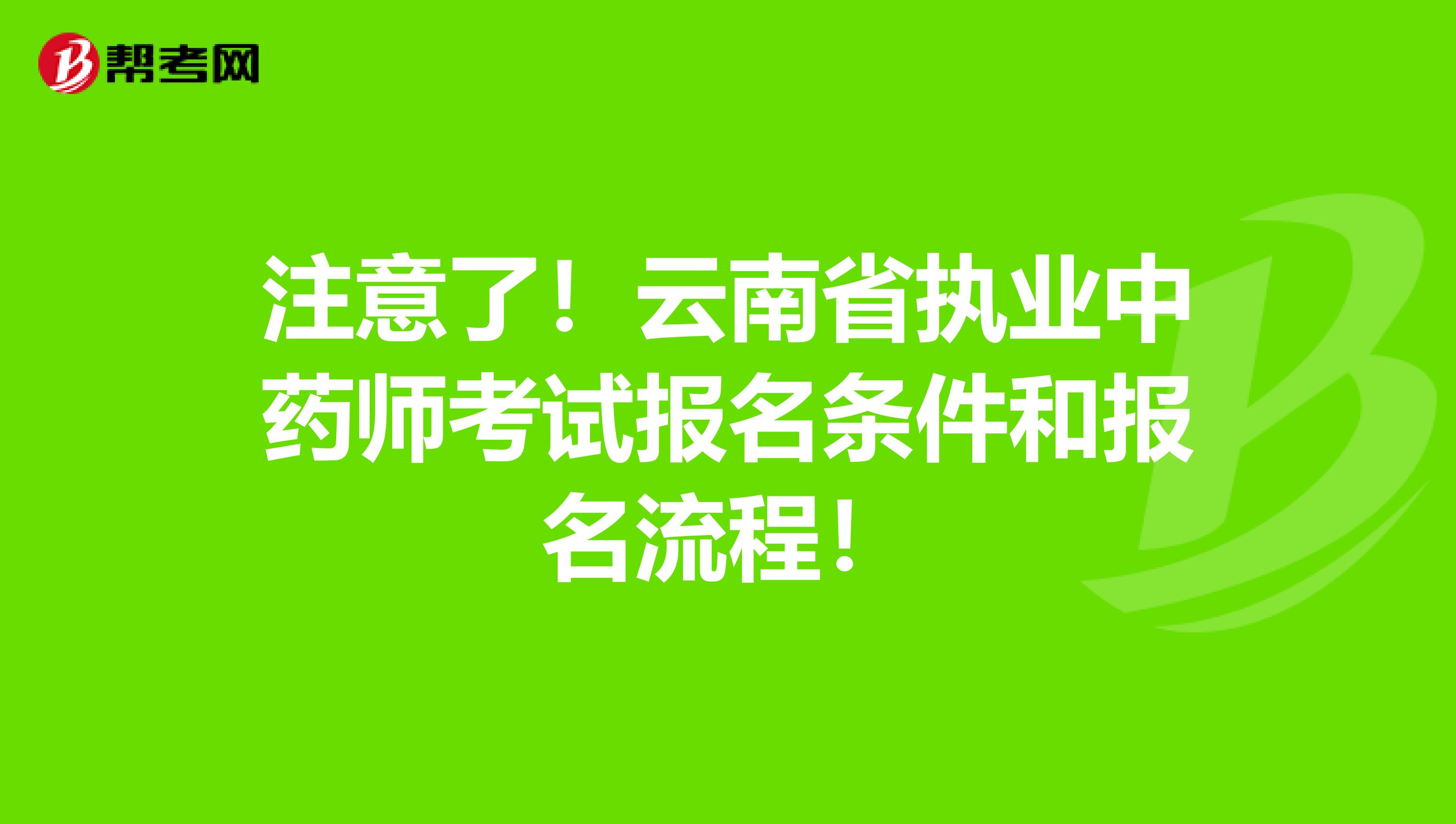 注意了！云南省执业中药师考试报名条件和报名流程！