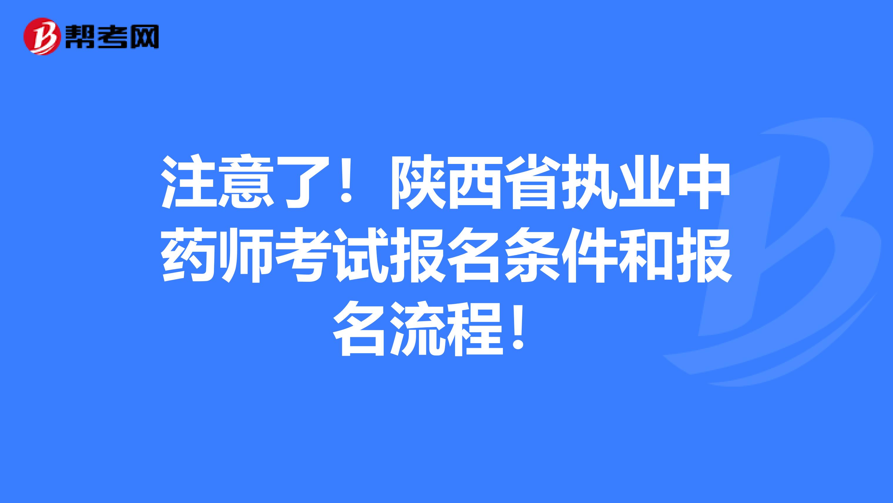 注意了！陕西省执业中药师考试报名条件和报名流程！