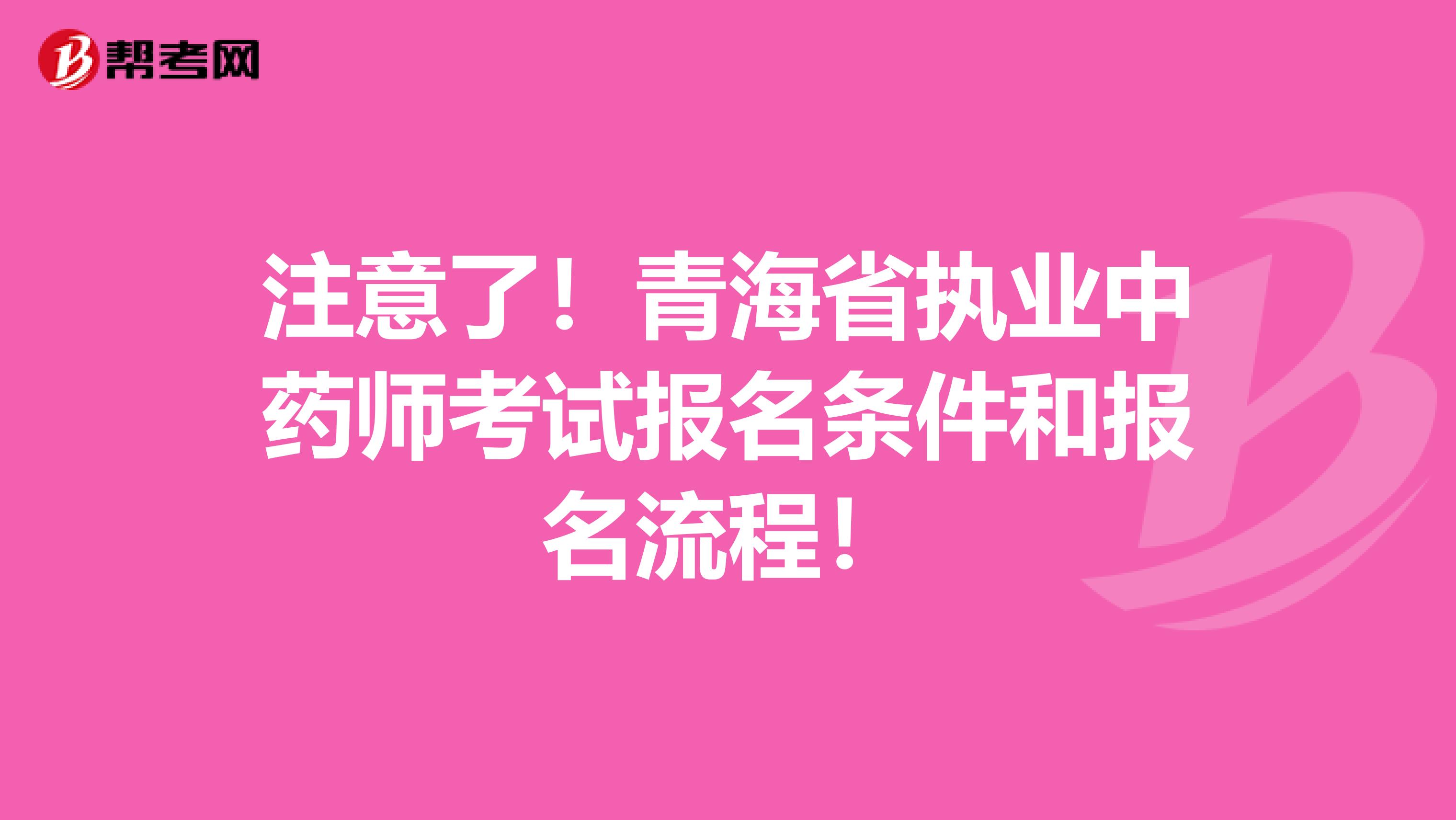 注意了！青海省执业中药师考试报名条件和报名流程！