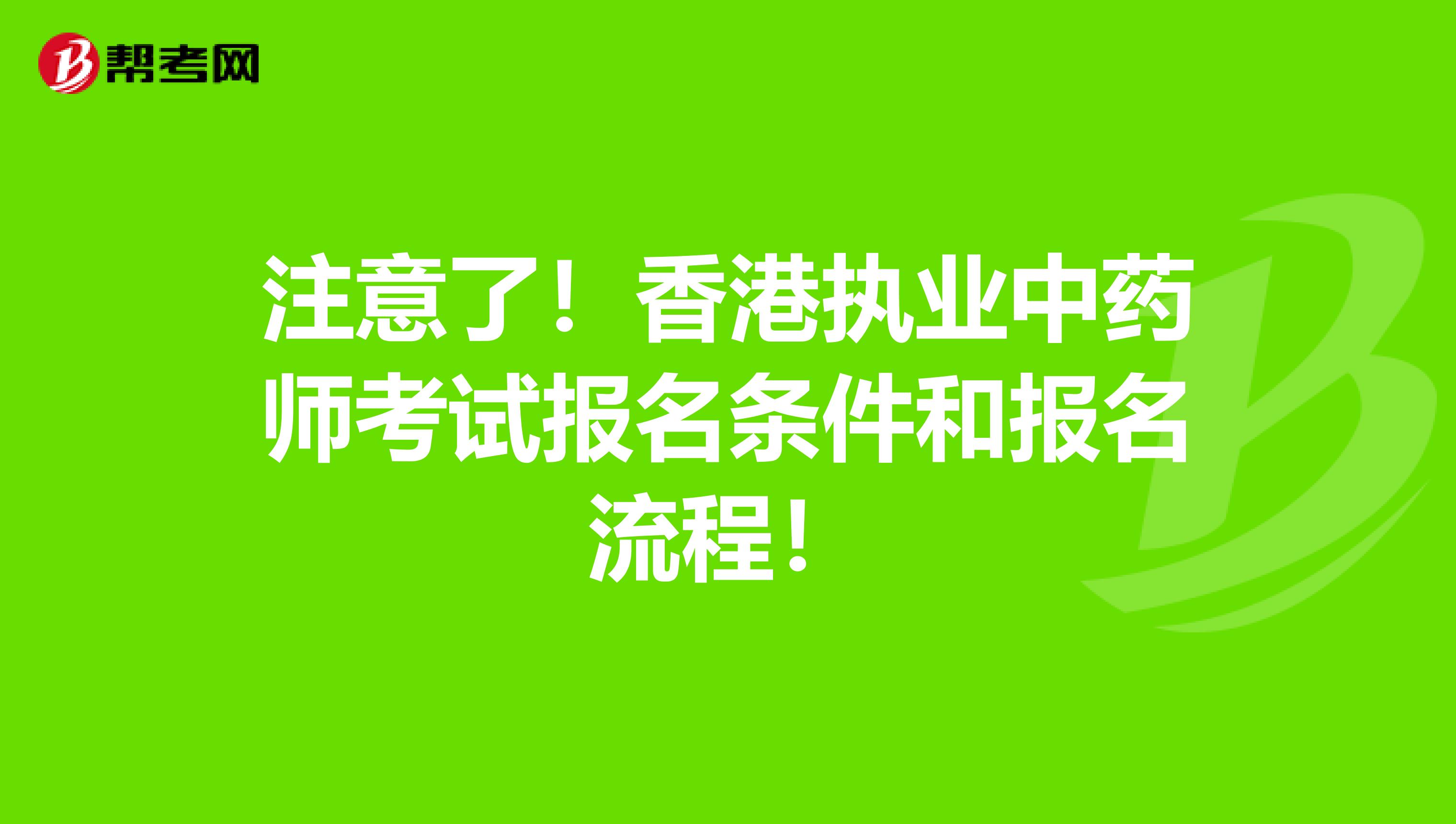 注意了！香港执业中药师考试报名条件和报名流程！