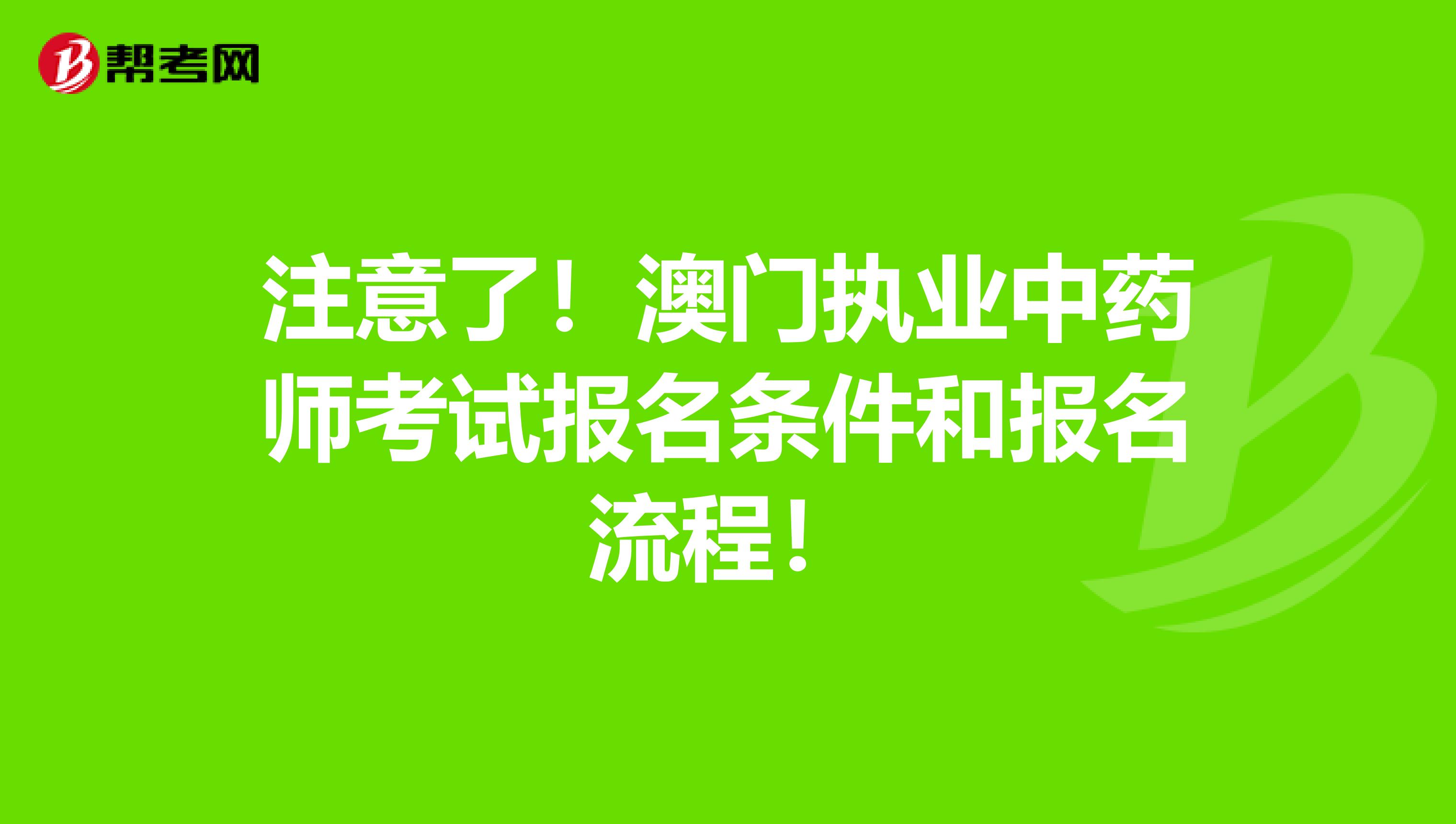 注意了！澳门执业中药师考试报名条件和报名流程！