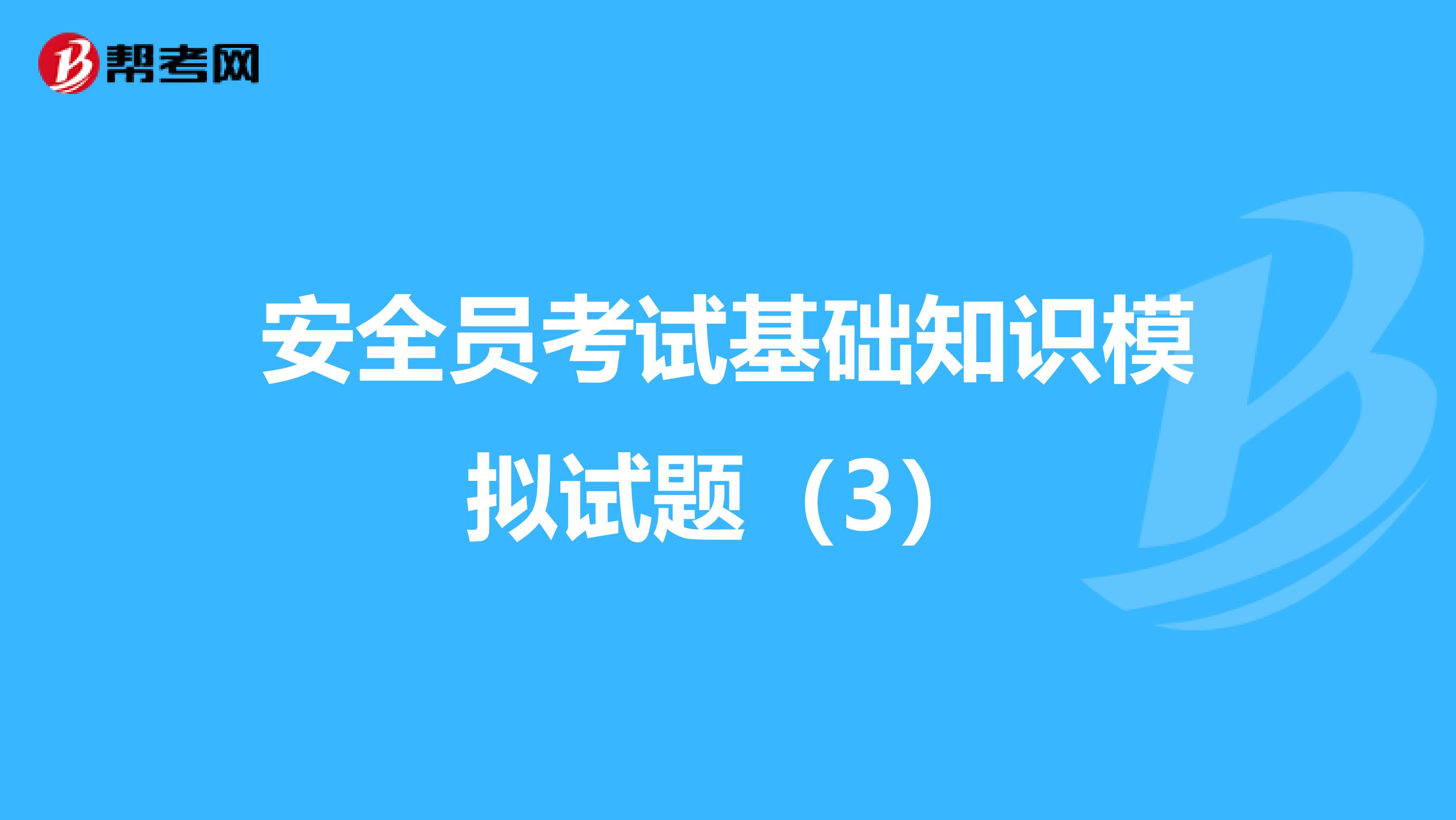 安全员考试基础知识模拟试题（3）