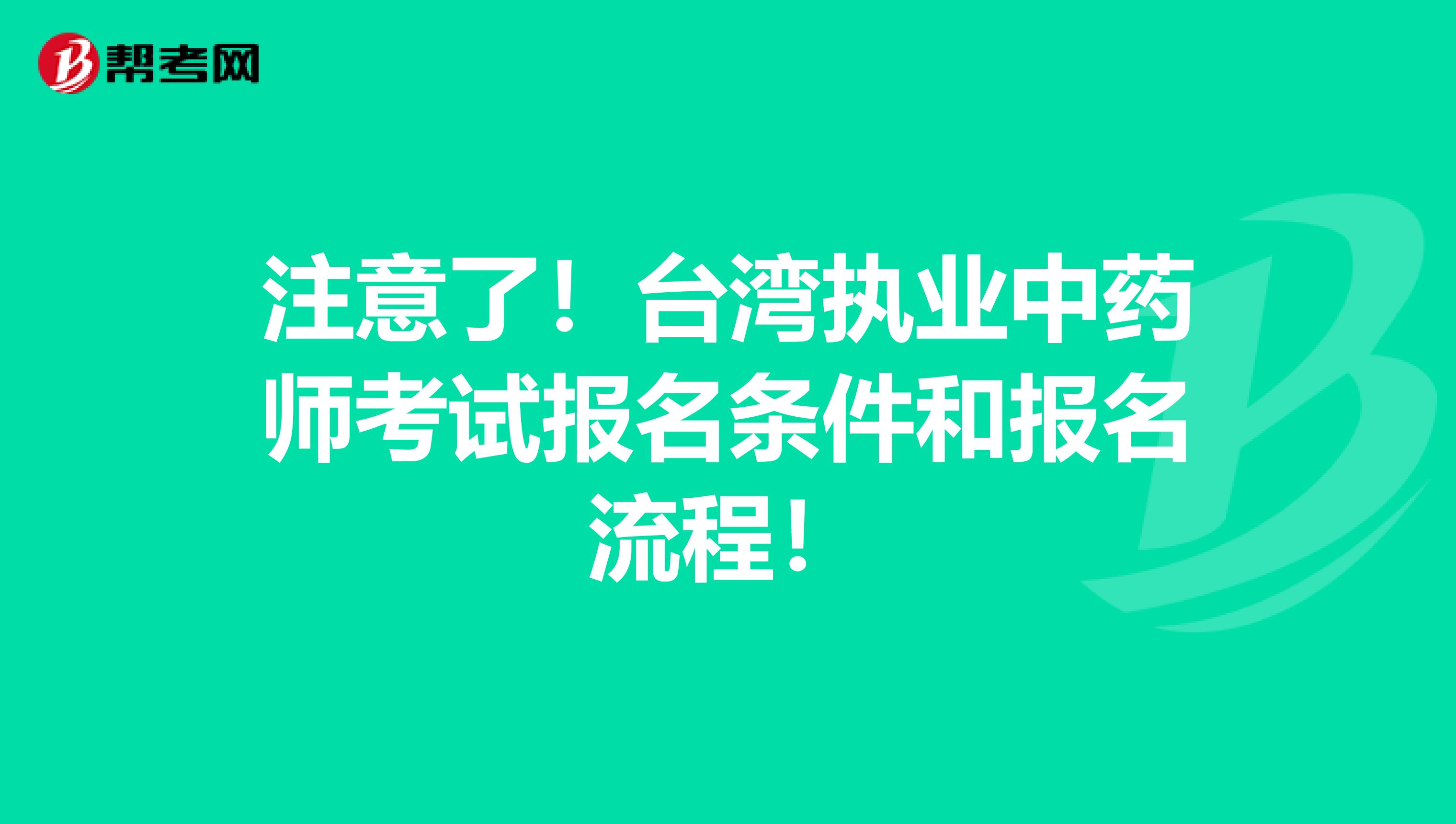 注意了！台湾执业中药师考试报名条件和报名流程！