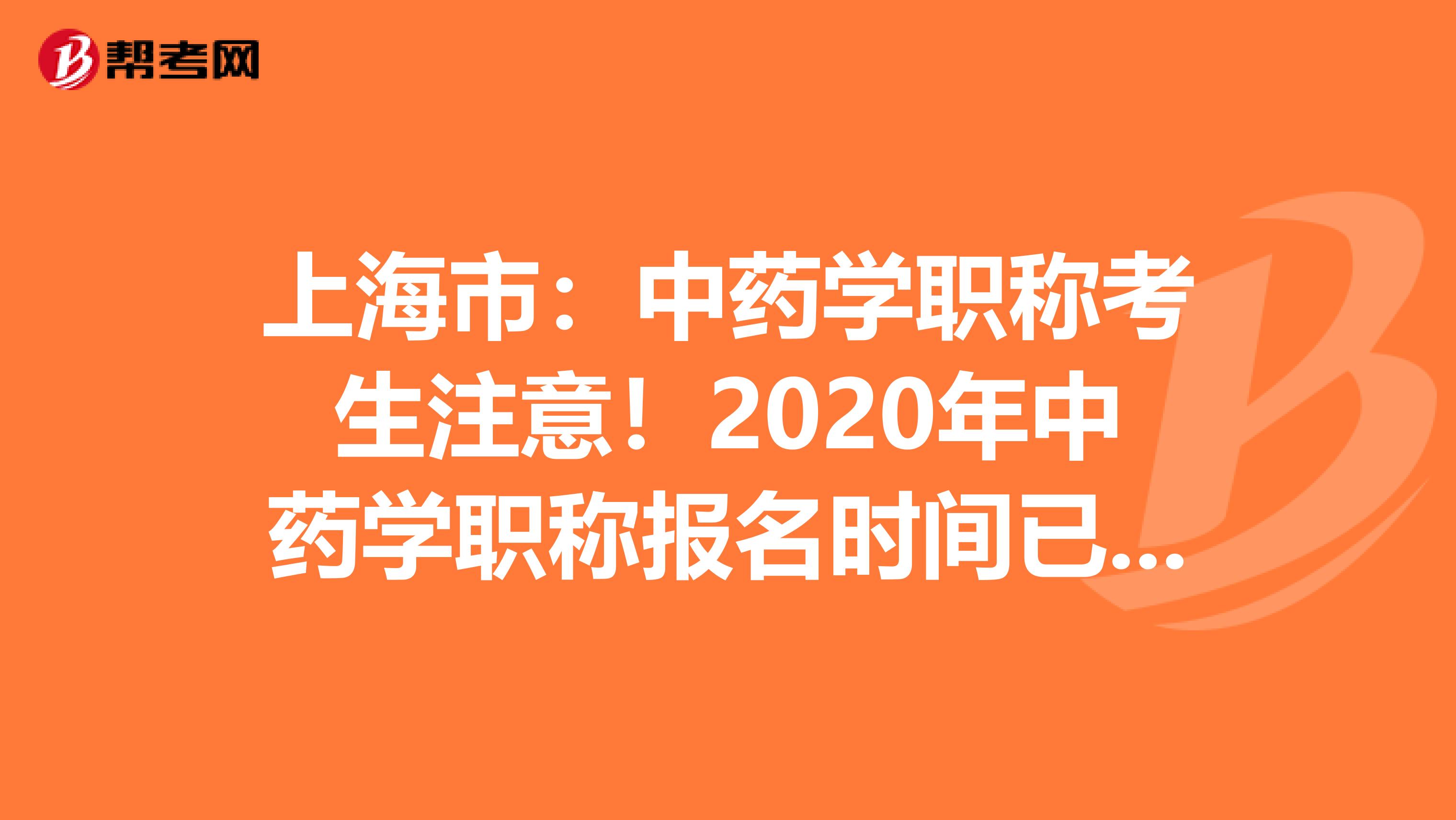 上海市：中药学职称考生注意！2020年中药学职称报名时间已公布！