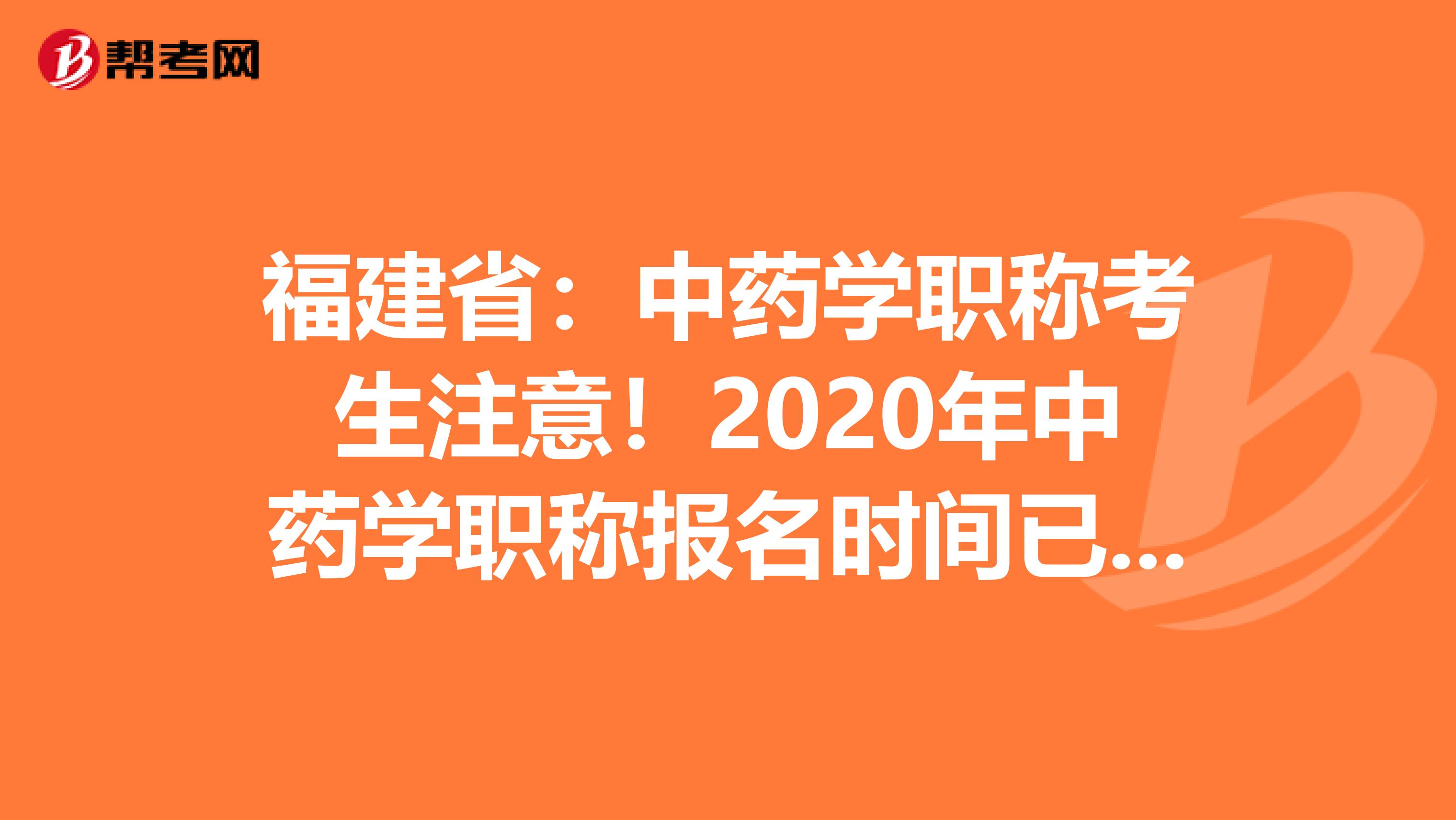 福建省：中药学职称考生注意！2020年中药学职称报名时间已公布！