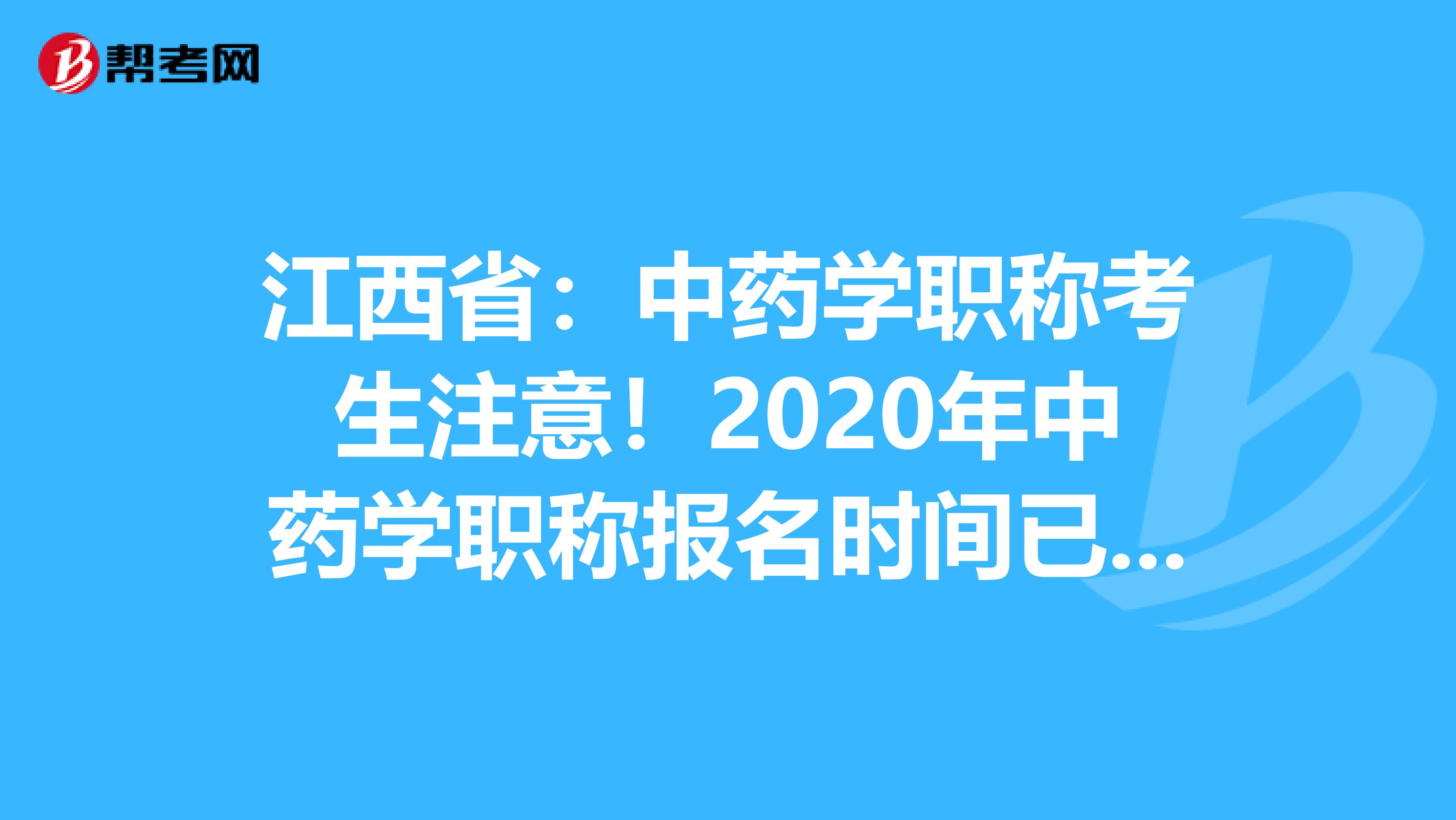 江西省：中药学职称考生注意！2020年中药学职称报名时间已公布！