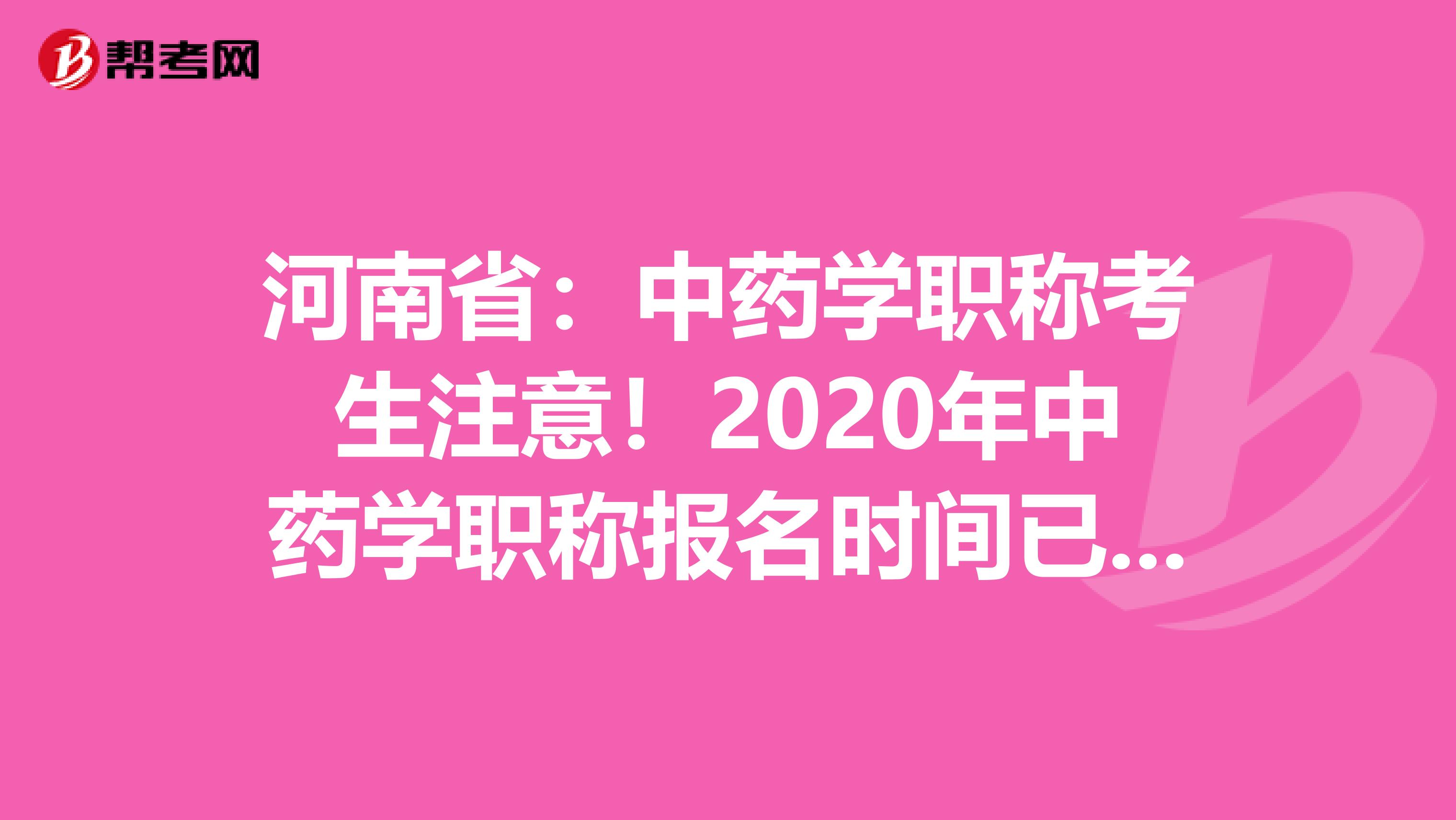 河南省：中药学职称考生注意！2020年中药学职称报名时间已公布！