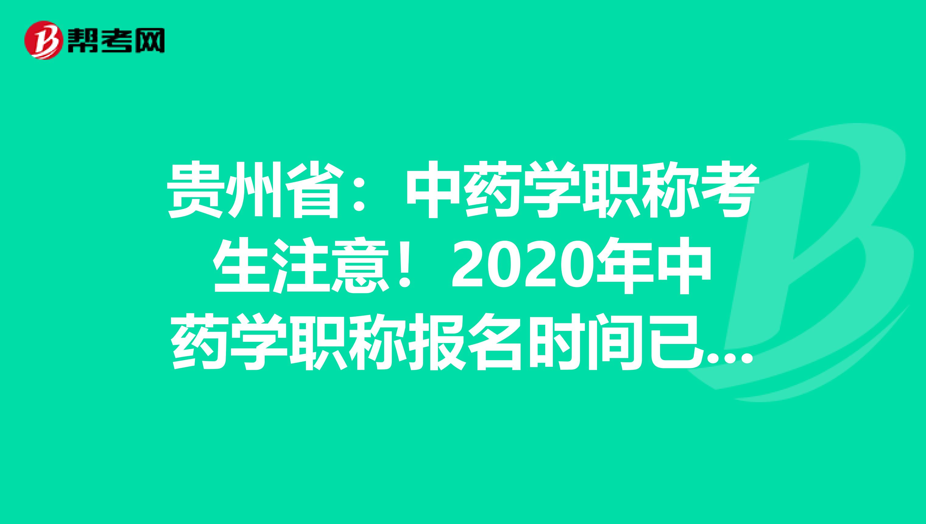 贵州省：中药学职称考生注意！2020年中药学职称报名时间已公布！
