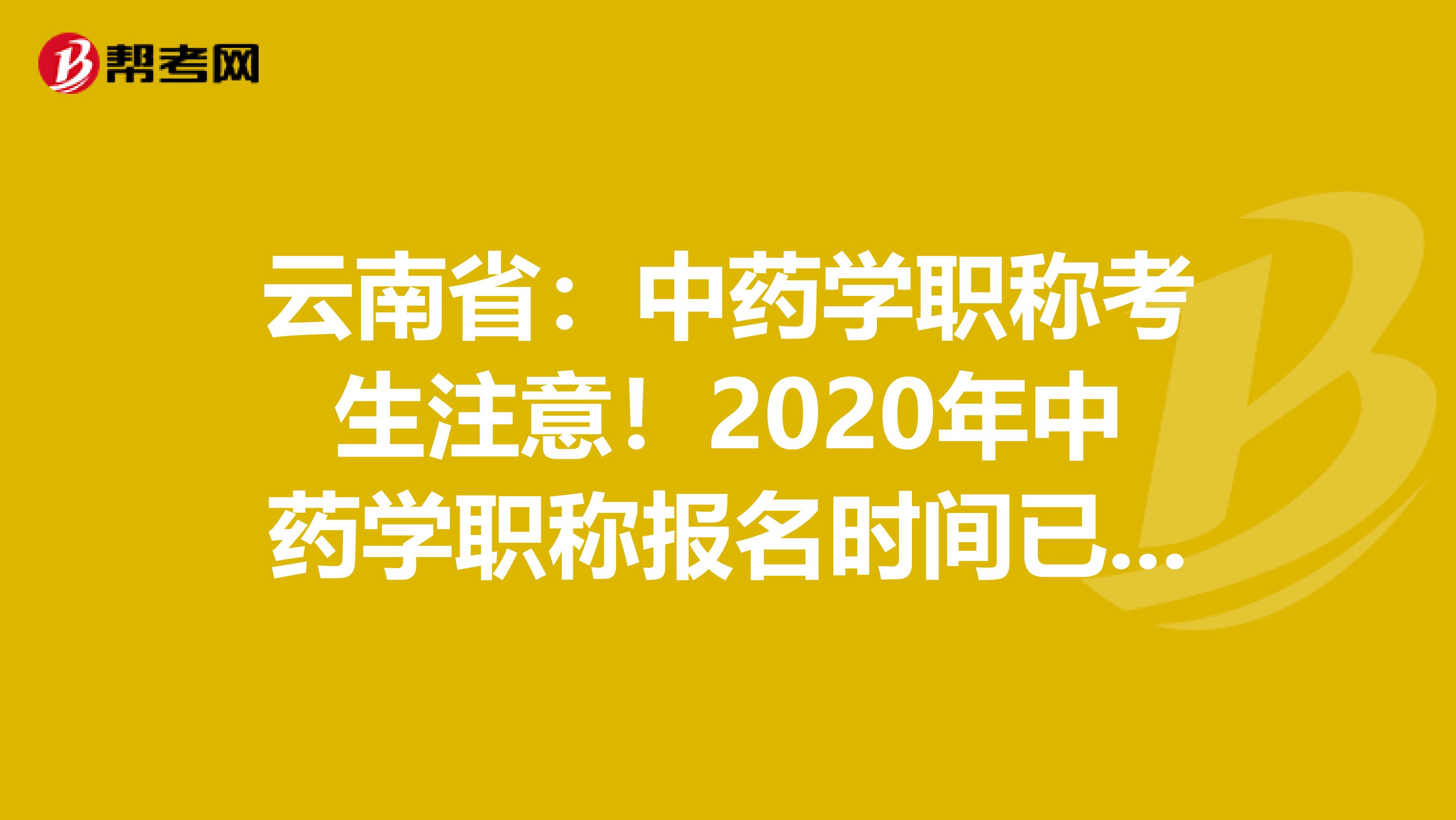 云南省：中药学职称考生注意！2020年中药学职称报名时间已公布！