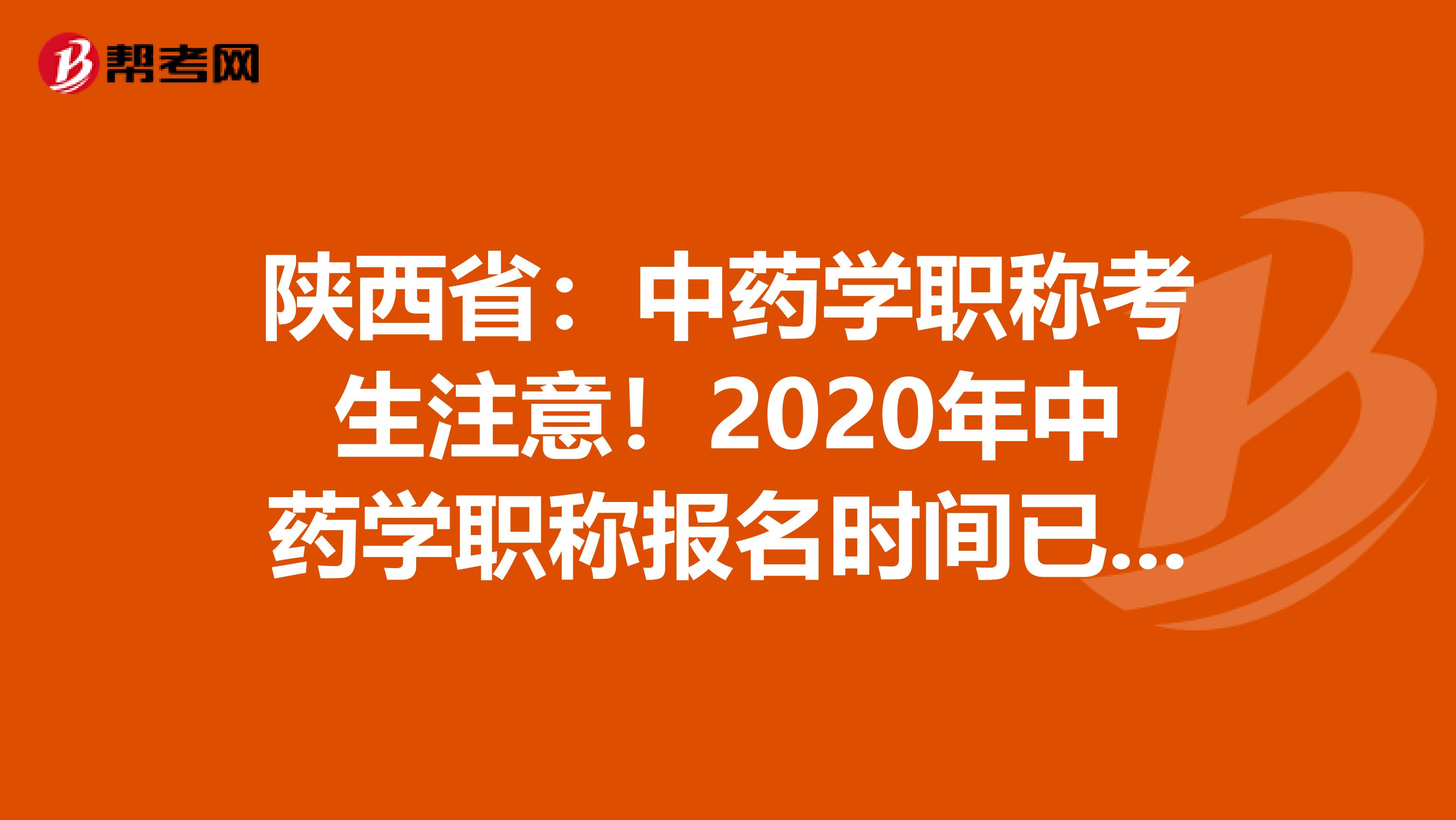 陕西省：中药学职称考生注意！2020年中药学职称报名时间已公布！