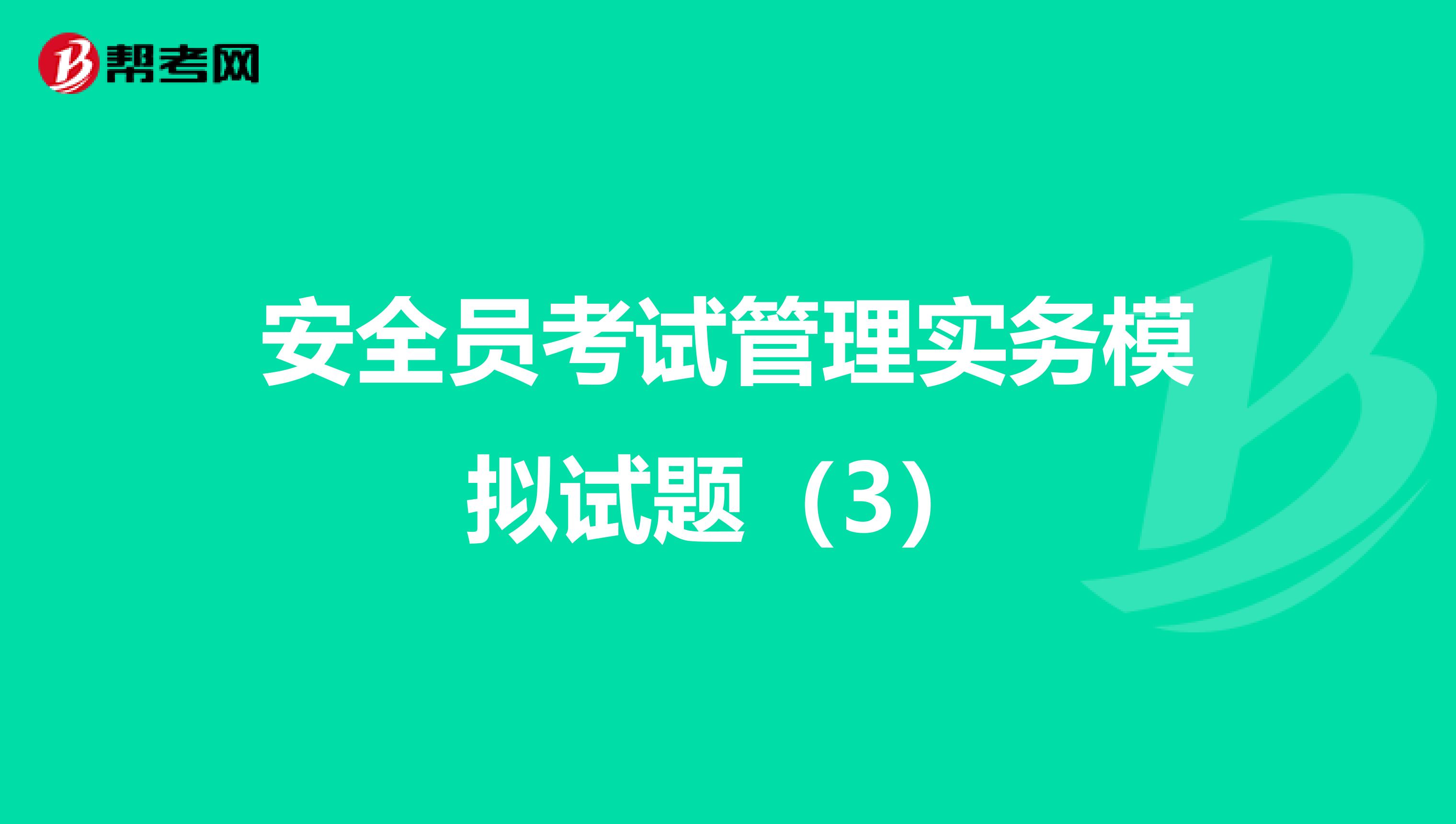 安全员考试管理实务模拟试题（3）