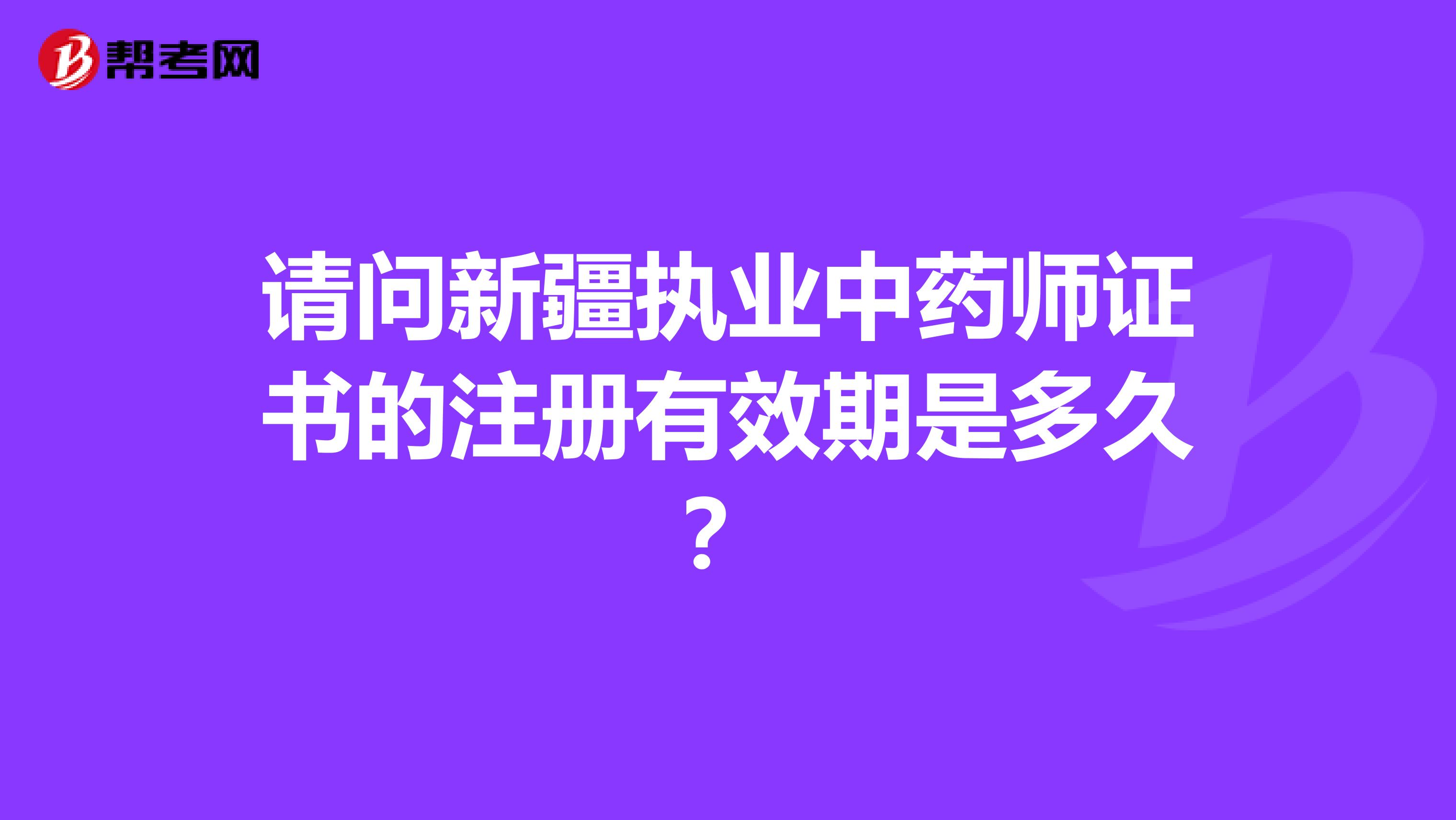 请问新疆执业中药师证书的注册有效期是多久？