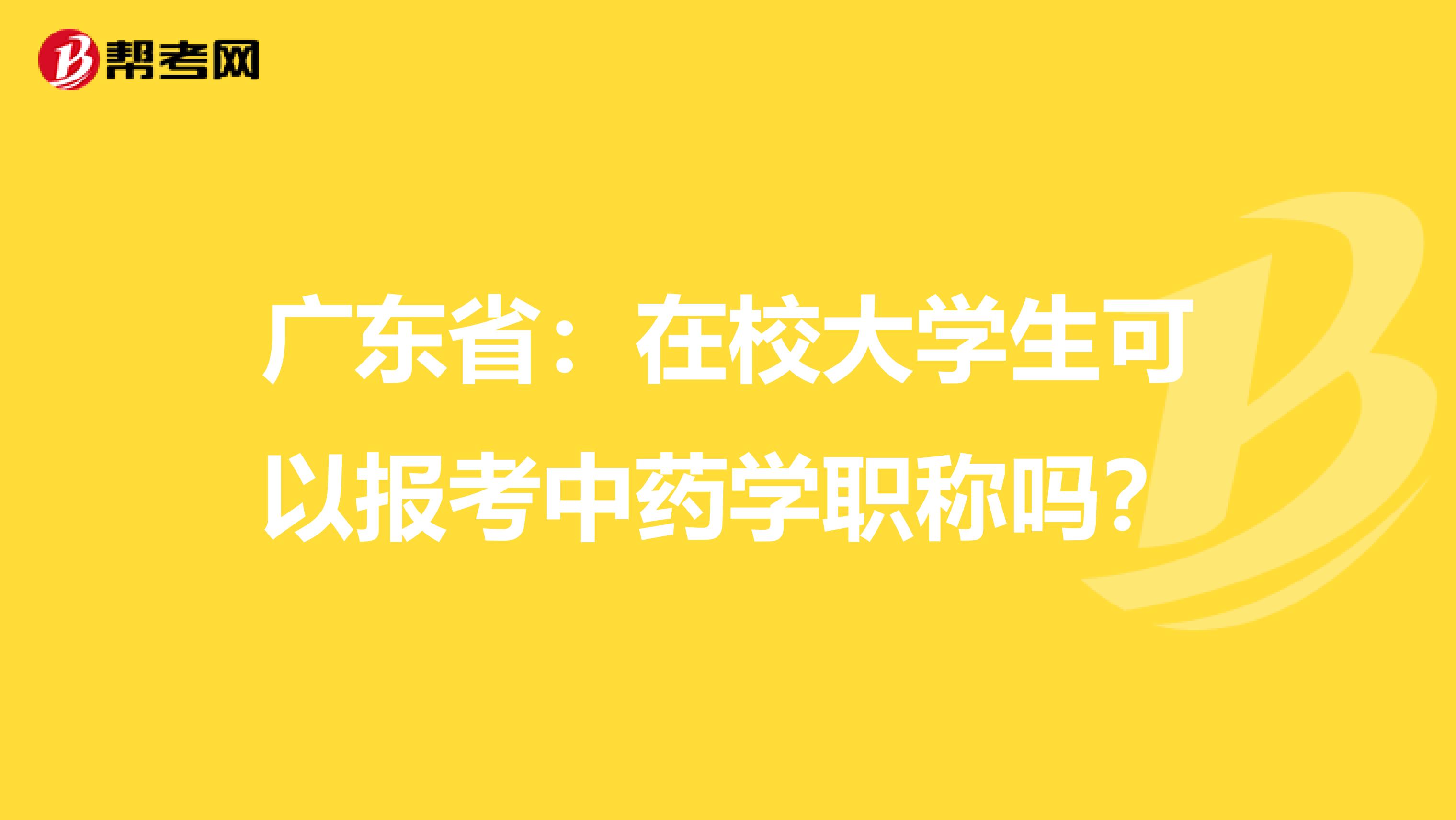 广东省：在校大学生可以报考中药学职称吗？