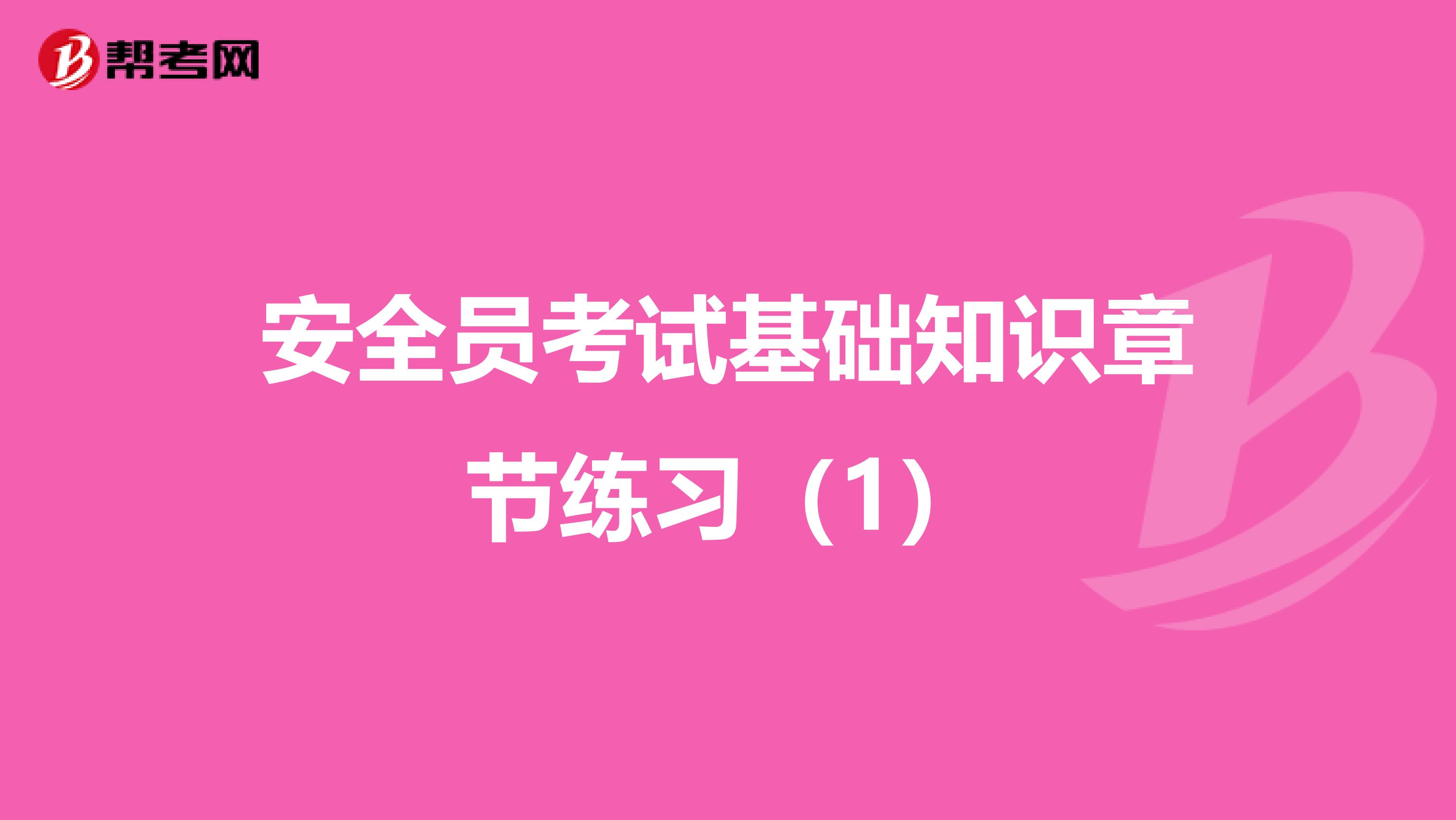 安全员考试基础知识章节练习（1）