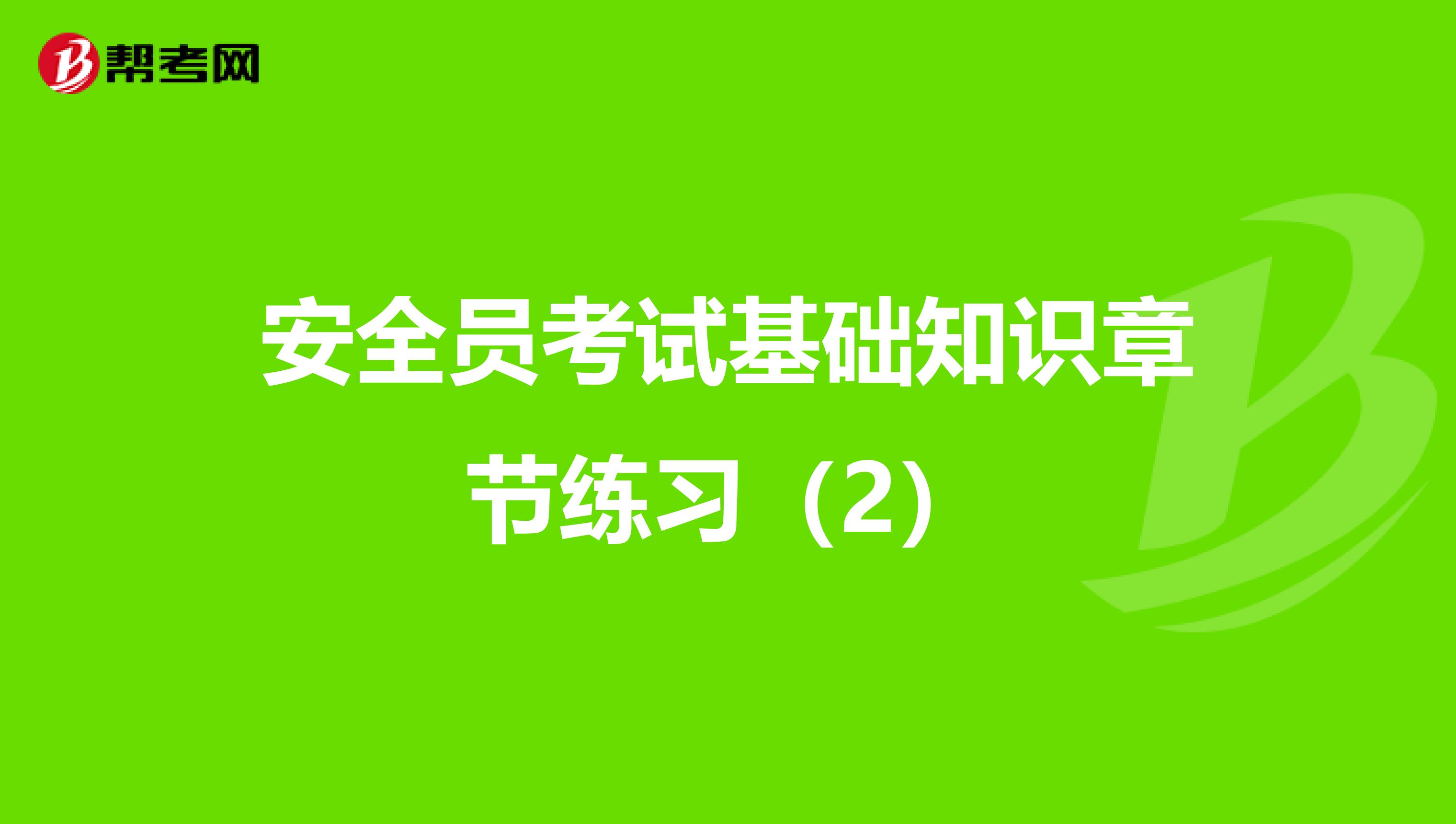 安全员考试基础知识章节练习（2）