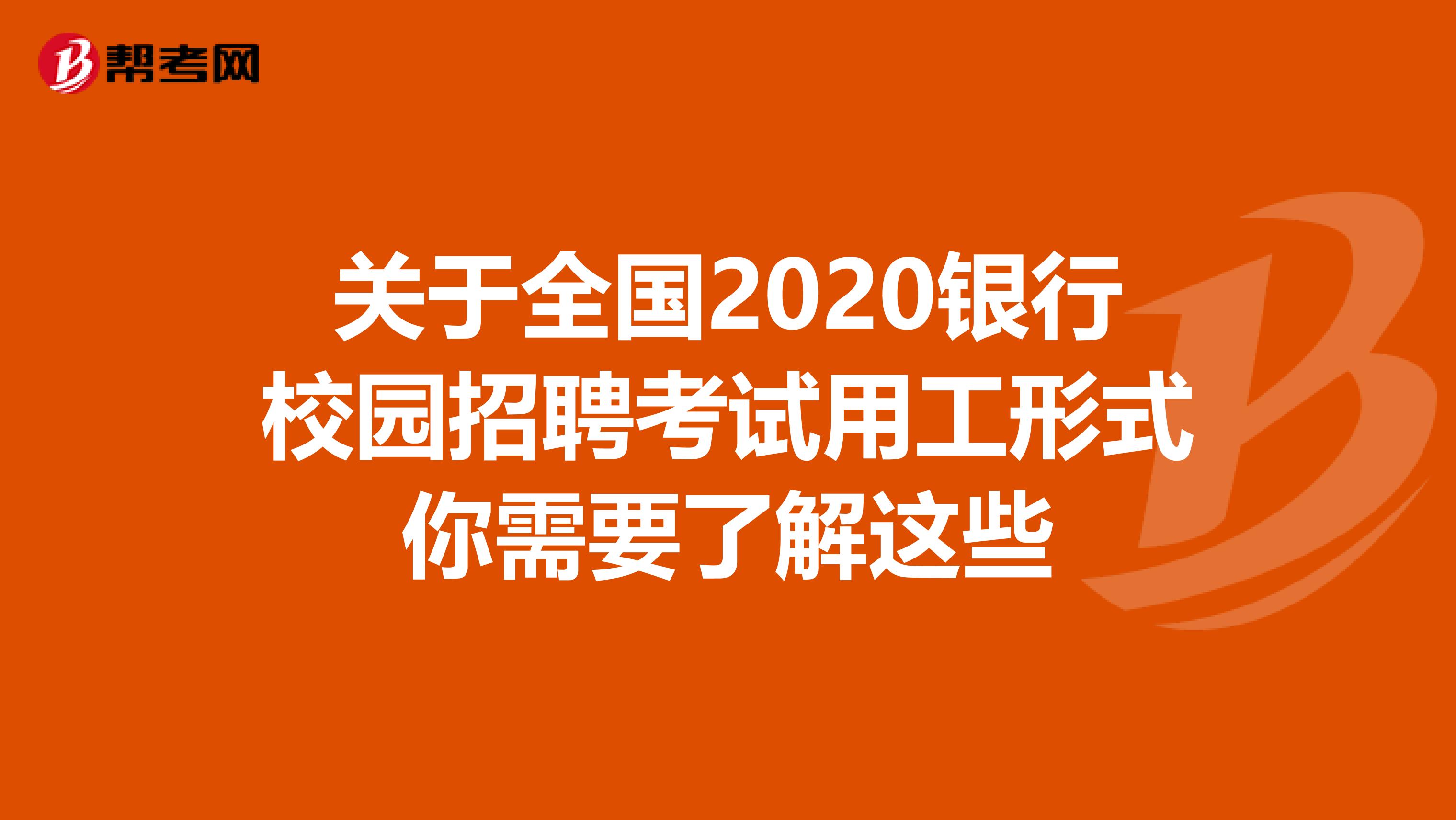 关于全国2020银行校园招聘考试用工形式你需要了解这些