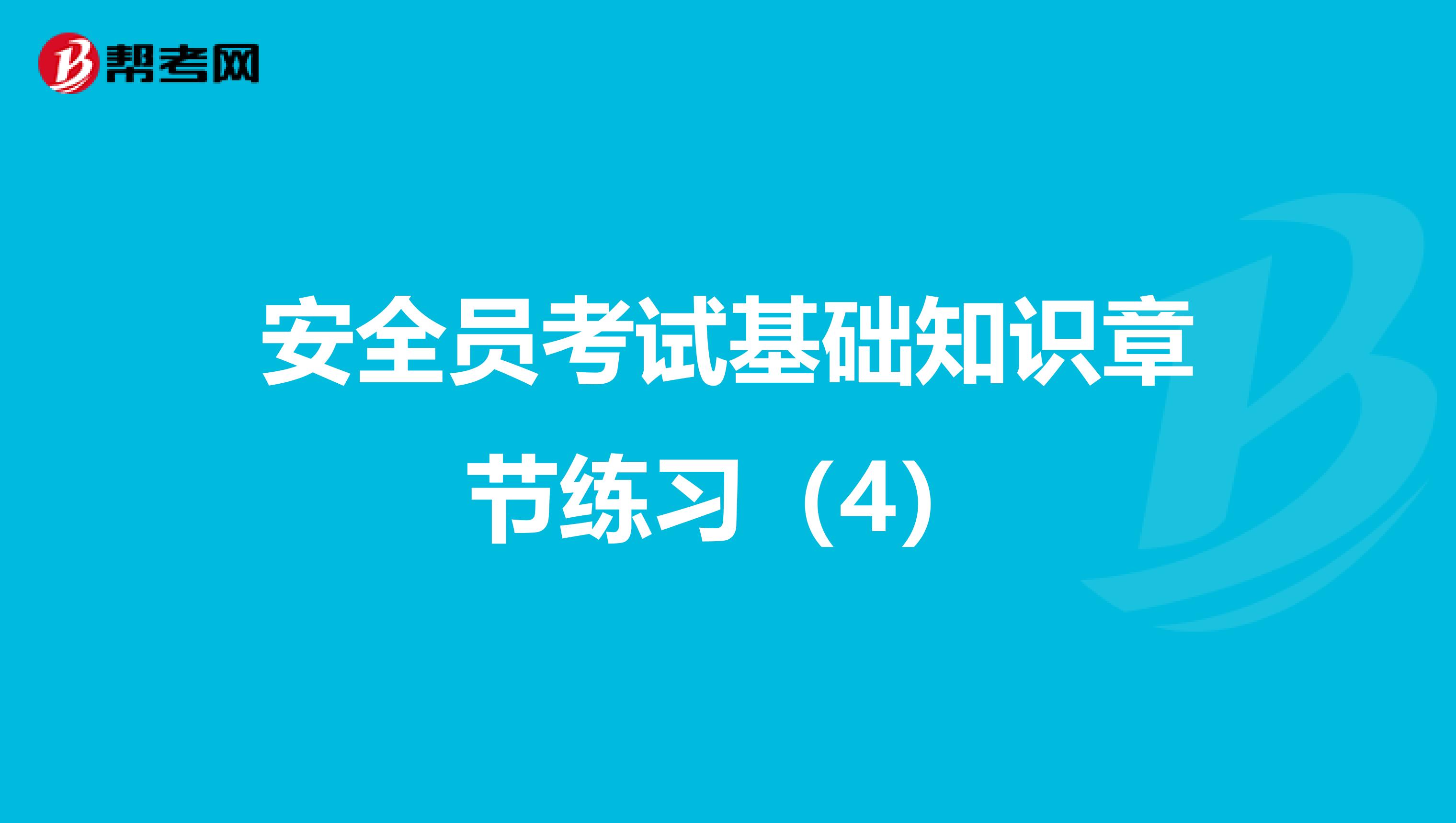 安全员考试基础知识章节练习（4）