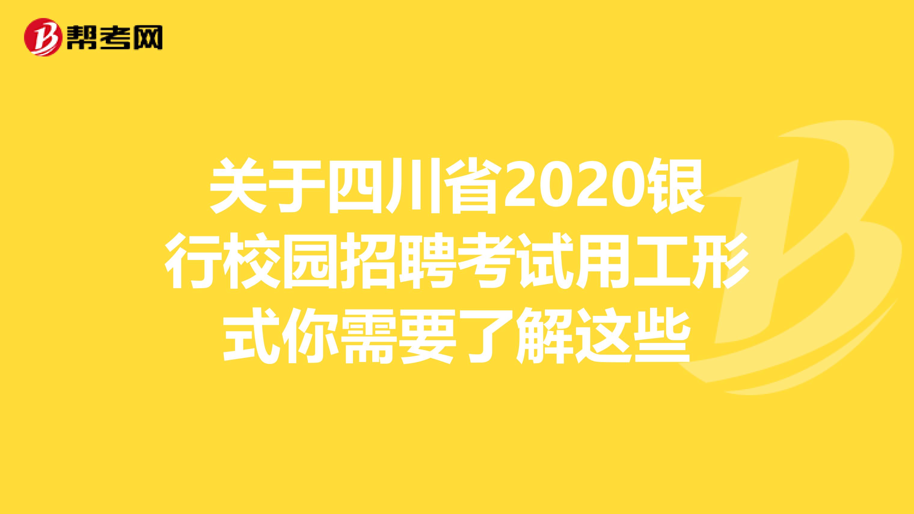 关于四川省2020银行校园招聘考试用工形式你需要了解这些