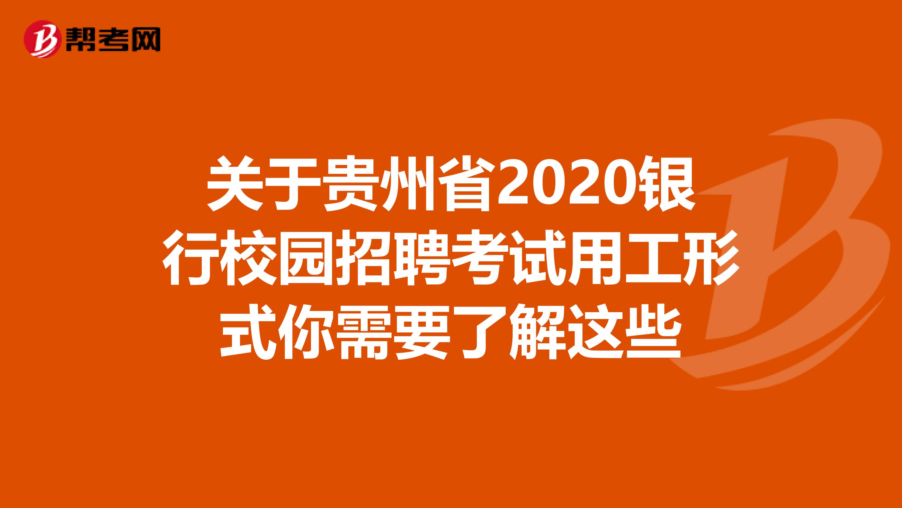 关于贵州省2020银行校园招聘考试用工形式你需要了解这些