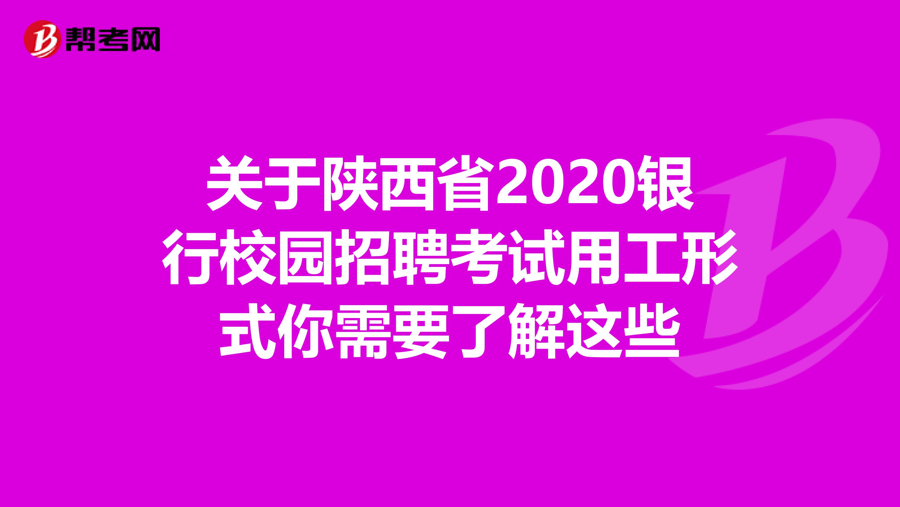 关于陕西省2020银行校园招聘考试用工形式你需要了解这些