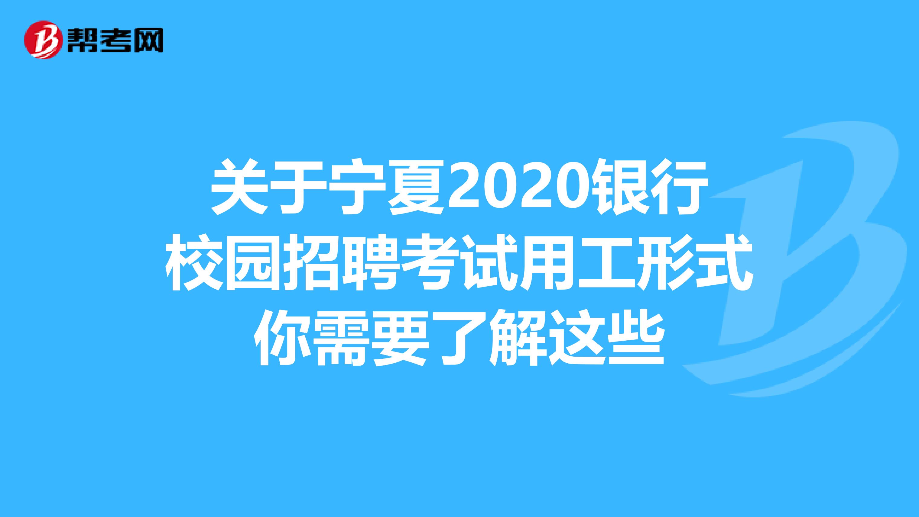 关于宁夏2020银行校园招聘考试用工形式你需要了解这些