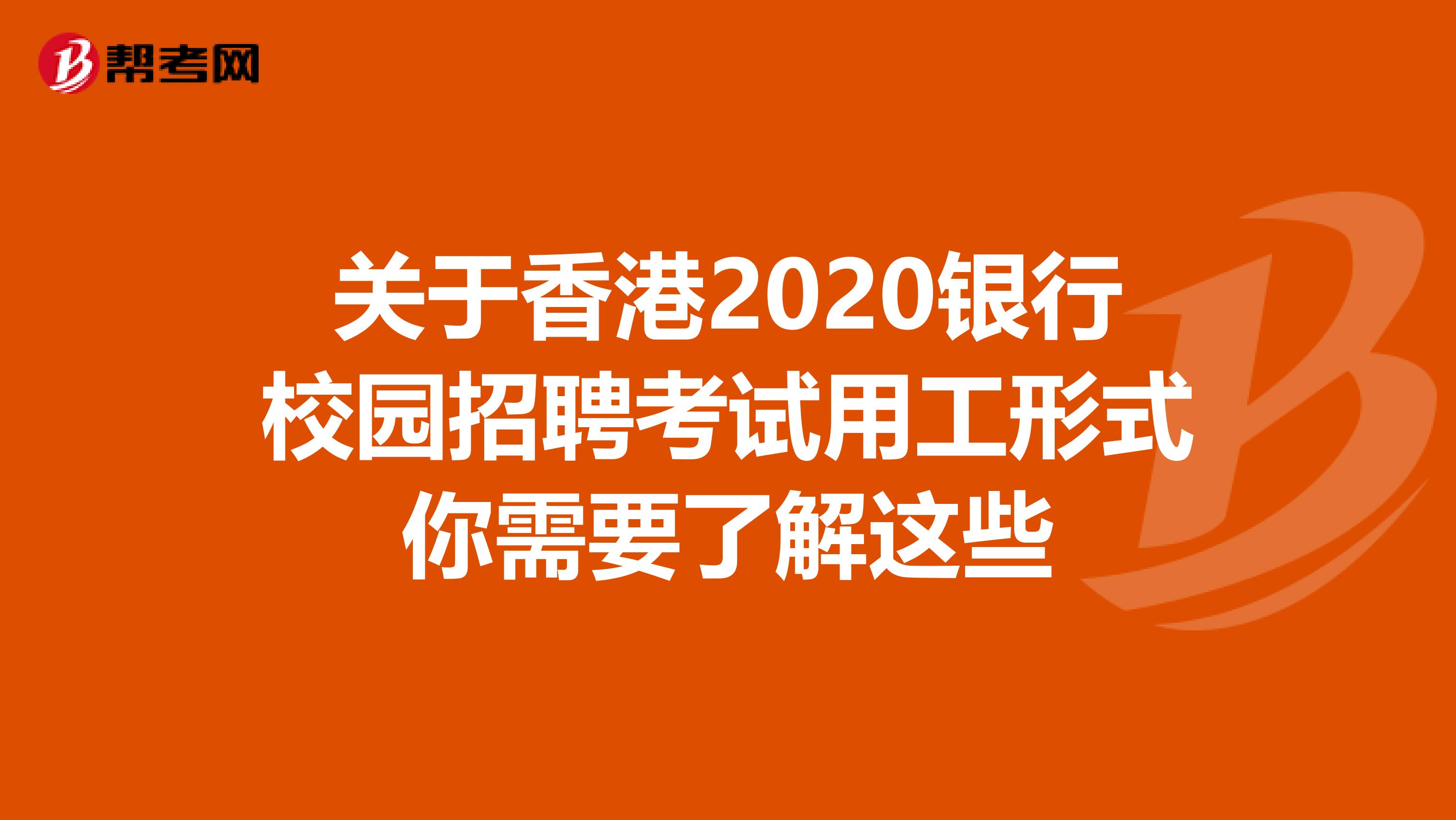 关于香港2020银行校园招聘考试用工形式你需要了解这些