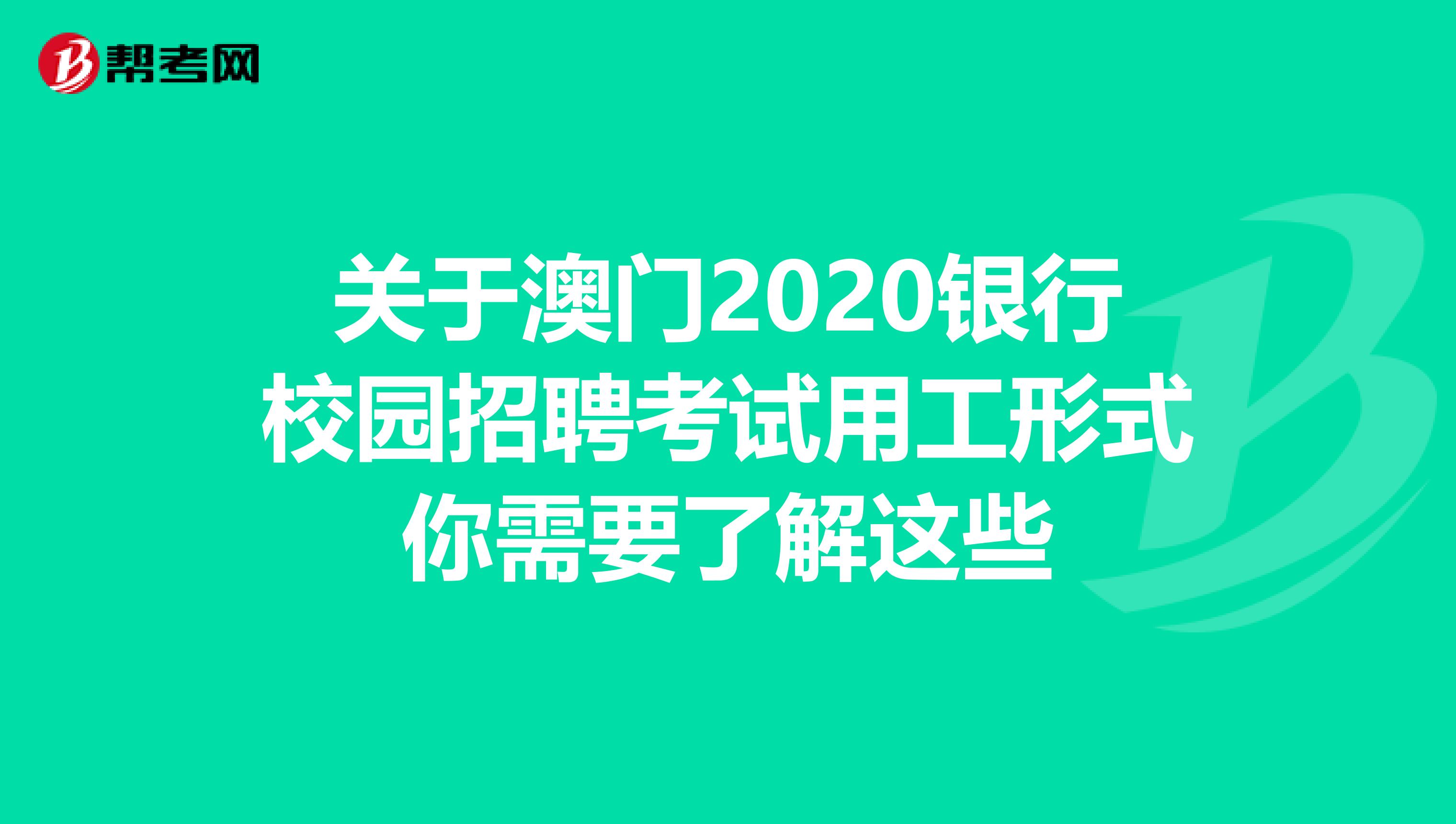 关于澳门2020银行校园招聘考试用工形式你需要了解这些