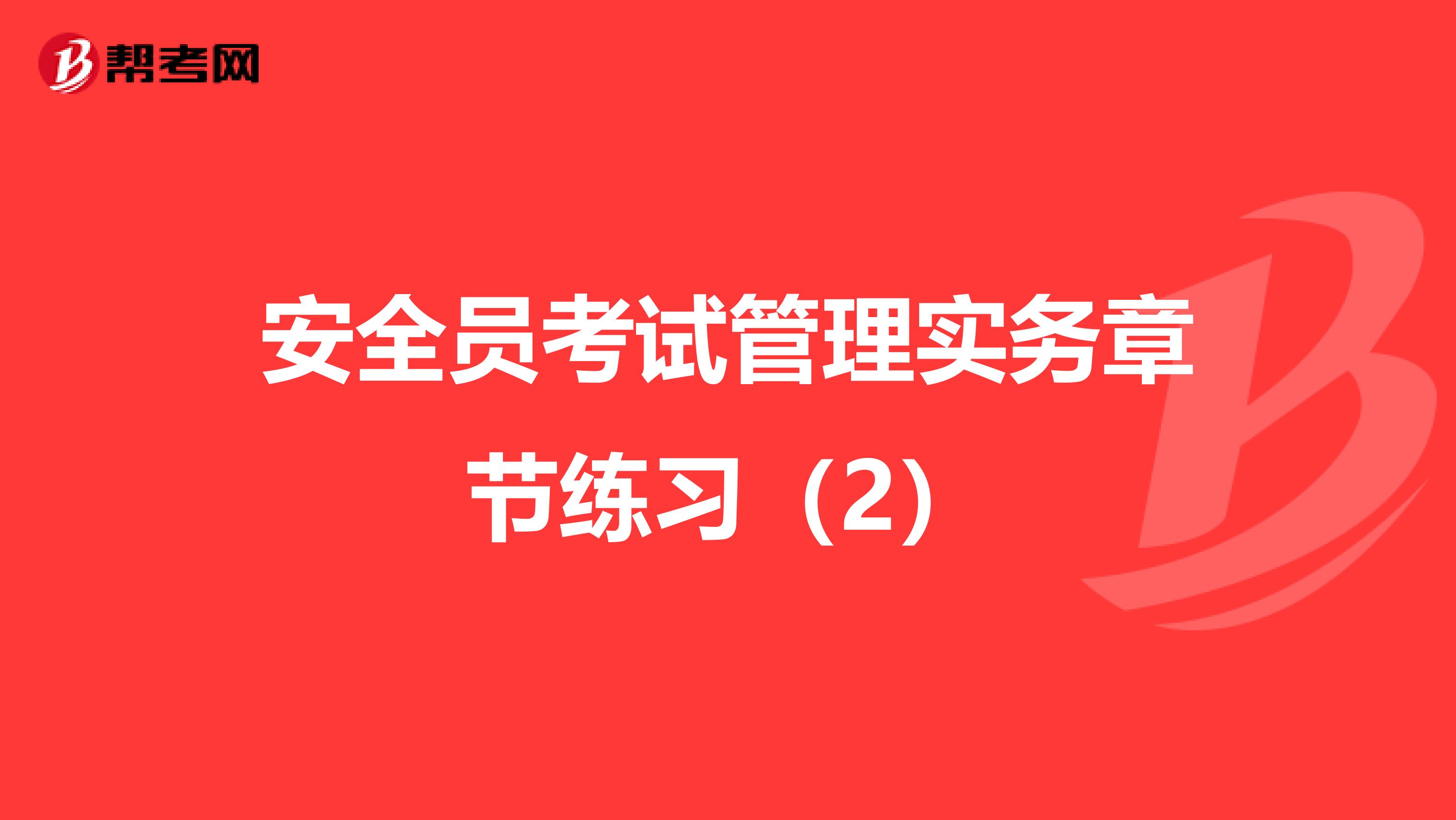 安全员考试管理实务章节练习（2）