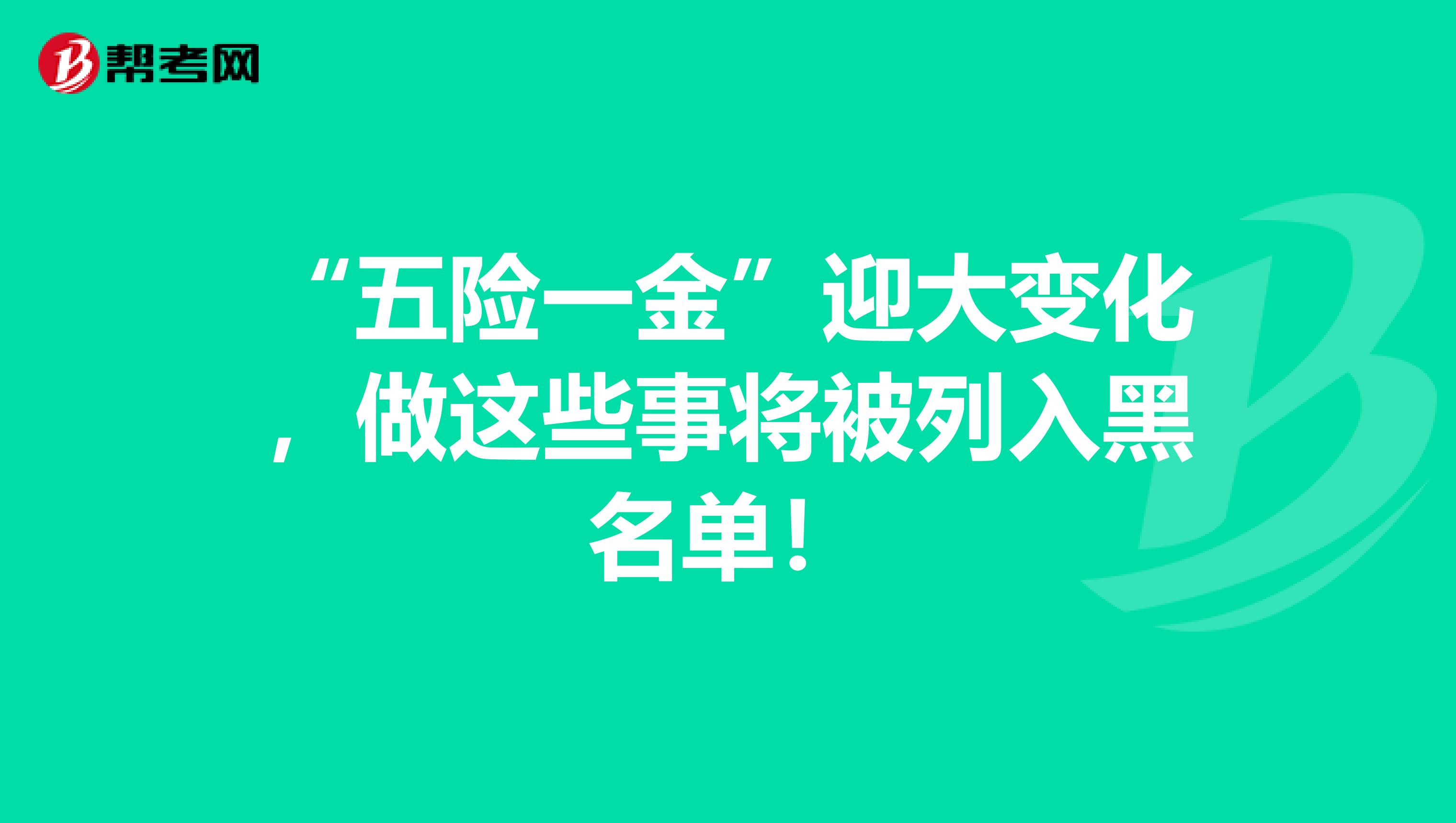 “五险一金”迎大变化，做这些事将被列入黑名单！