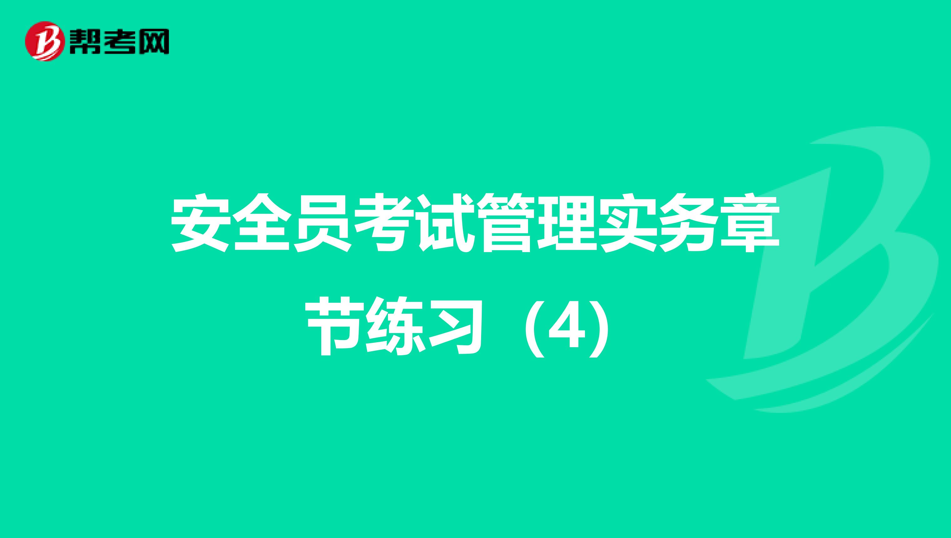 安全员考试管理实务章节练习（4）