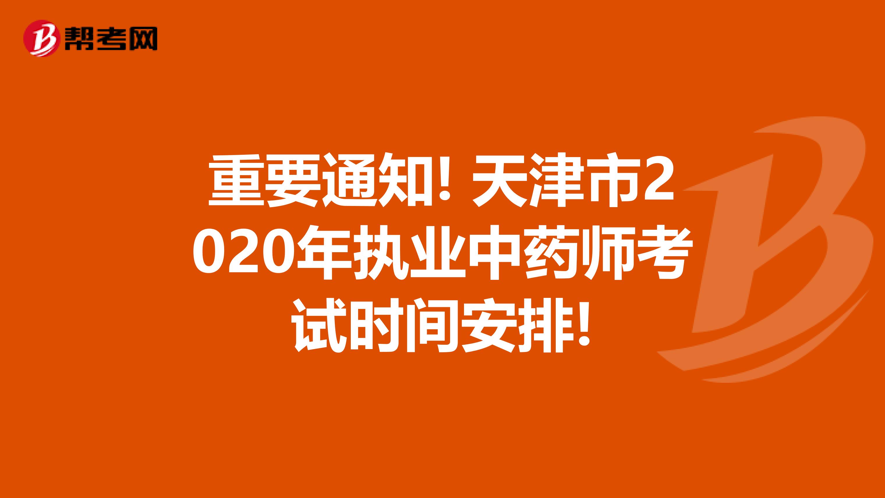 重要通知! 天津市2020年执业中药师考试时间安排!