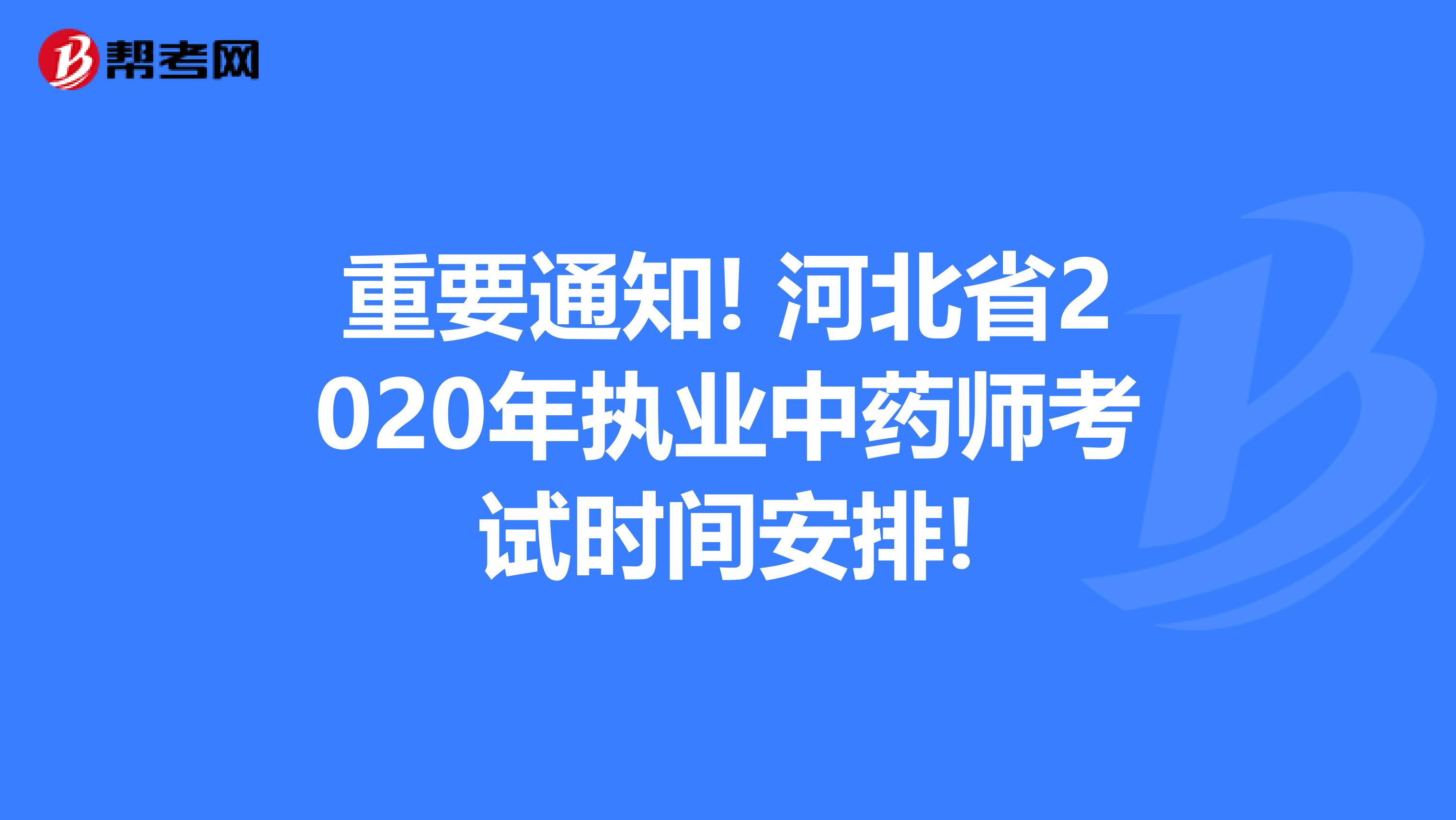 重要通知! 河北省2020年执业中药师考试时间安排!