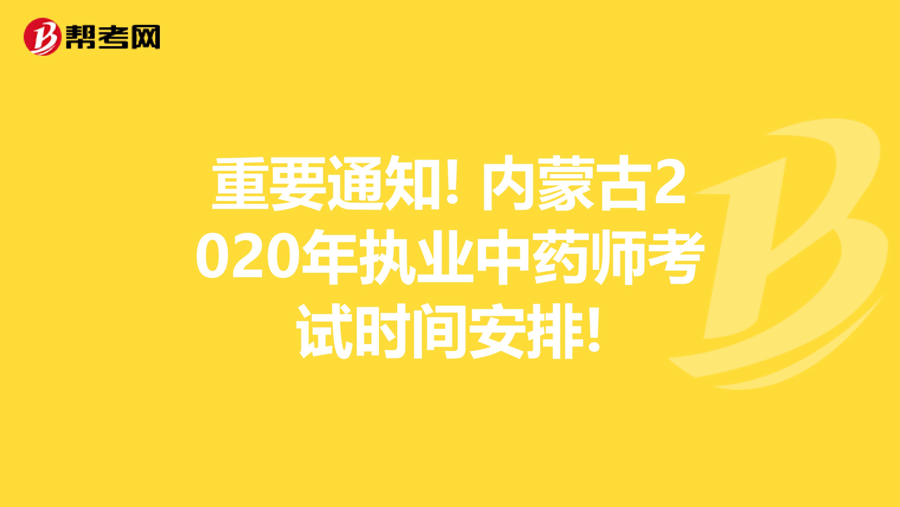 重要通知! 内蒙古2020年执业中药师考试时间安排!