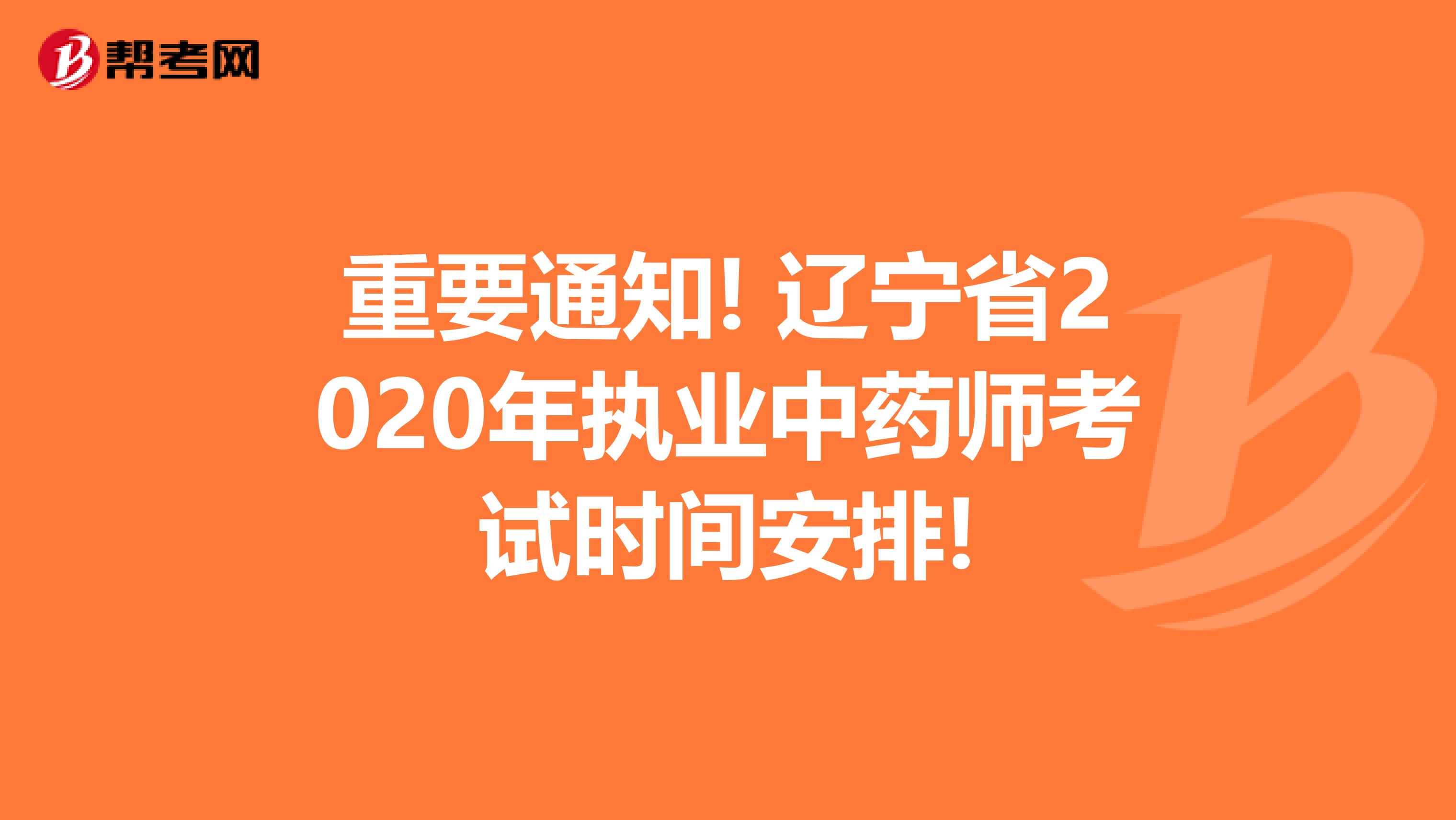 重要通知! 辽宁省2020年执业中药师考试时间安排!