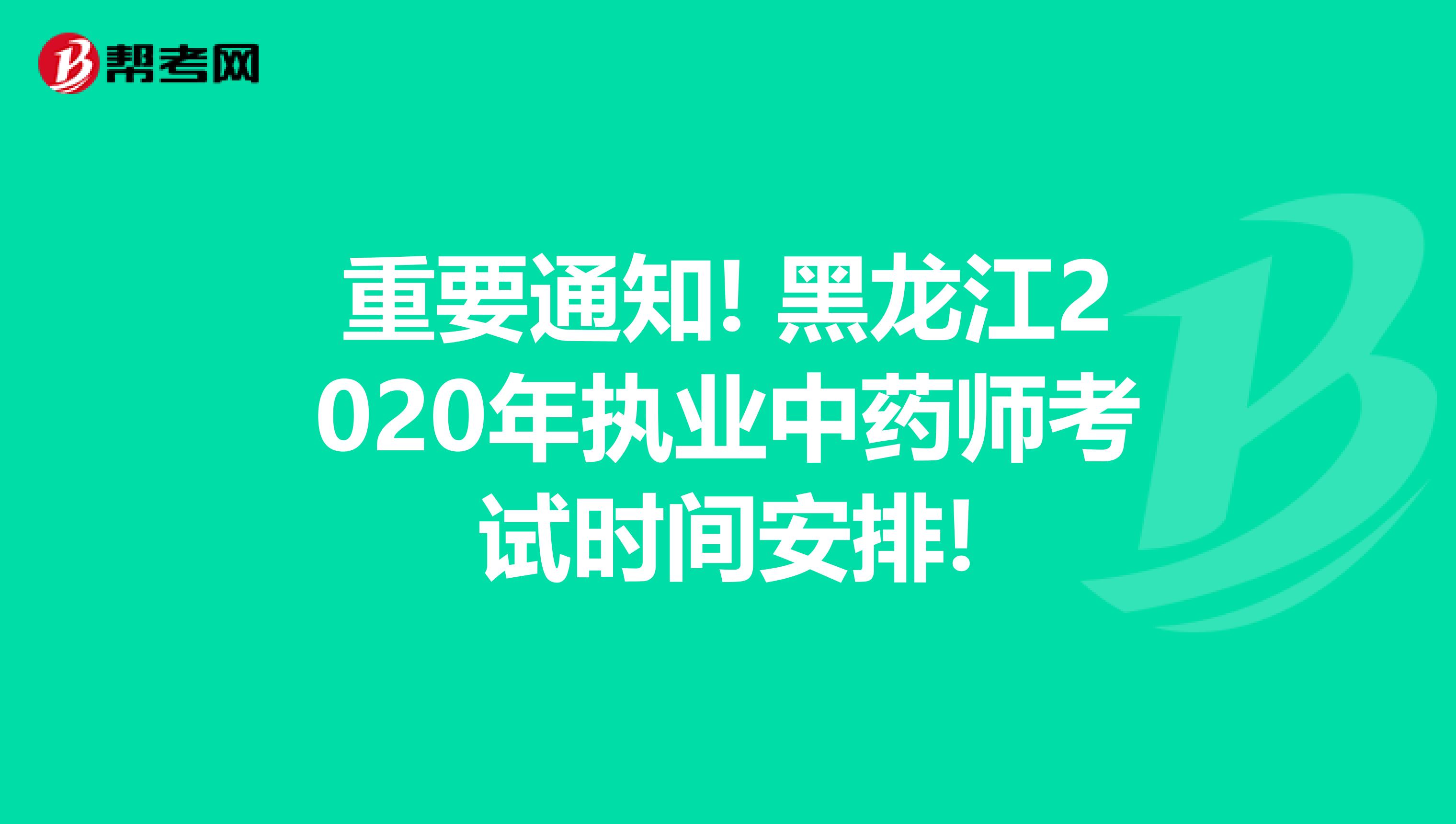 重要通知! 黑龙江2020年执业中药师考试时间安排!