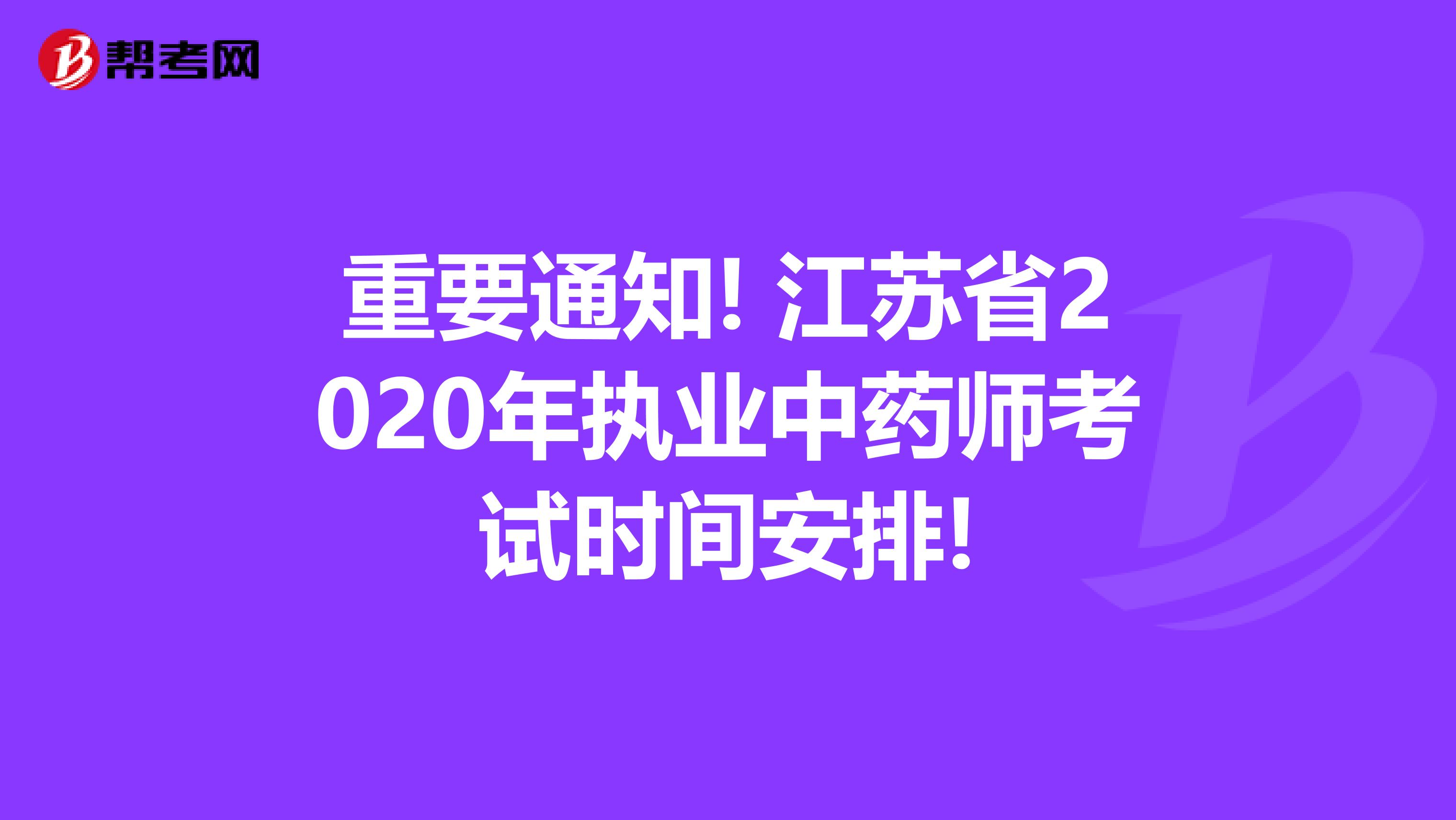 重要通知! 江苏省2020年执业中药师考试时间安排!