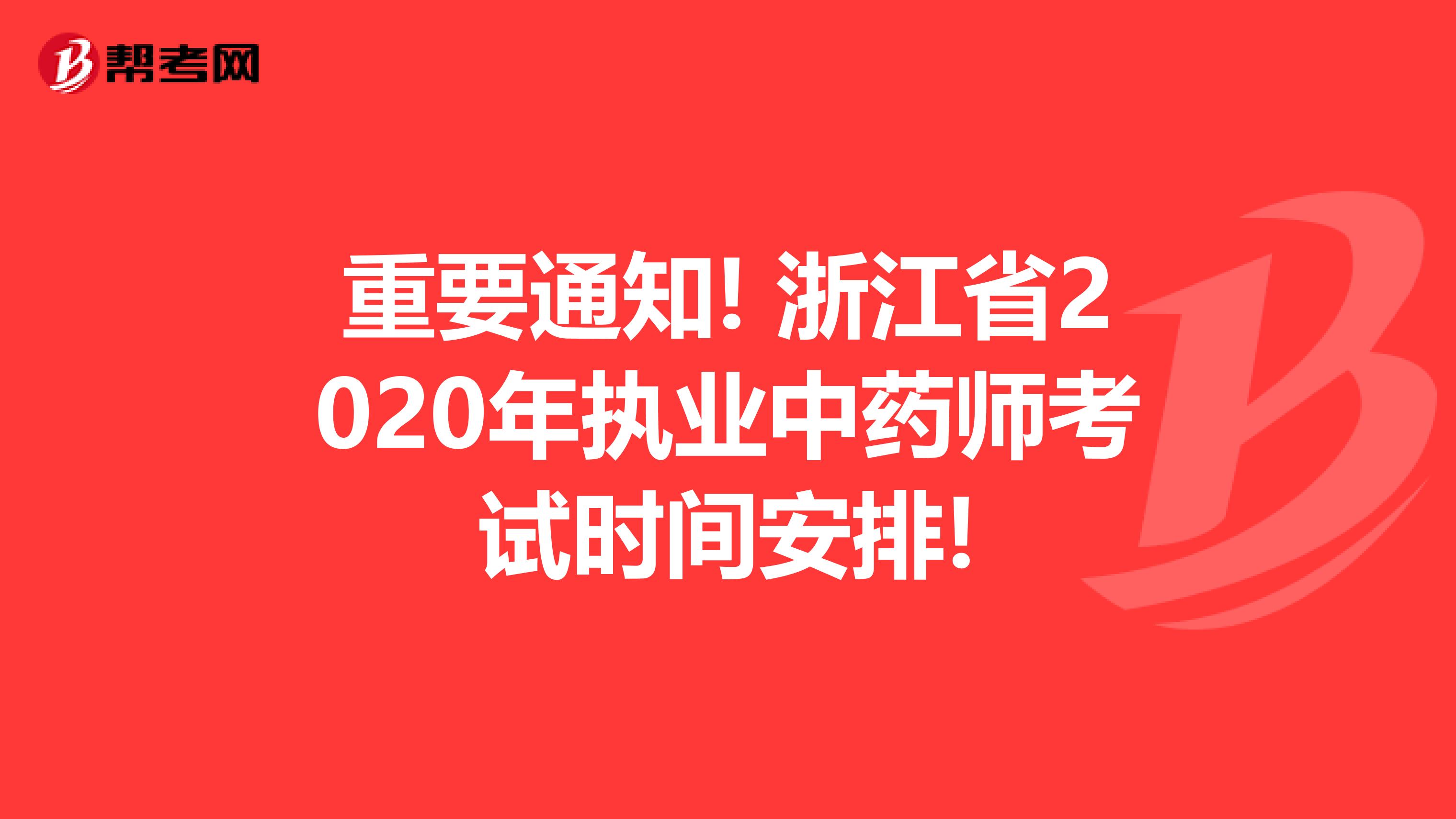 重要通知! 浙江省2020年执业中药师考试时间安排!