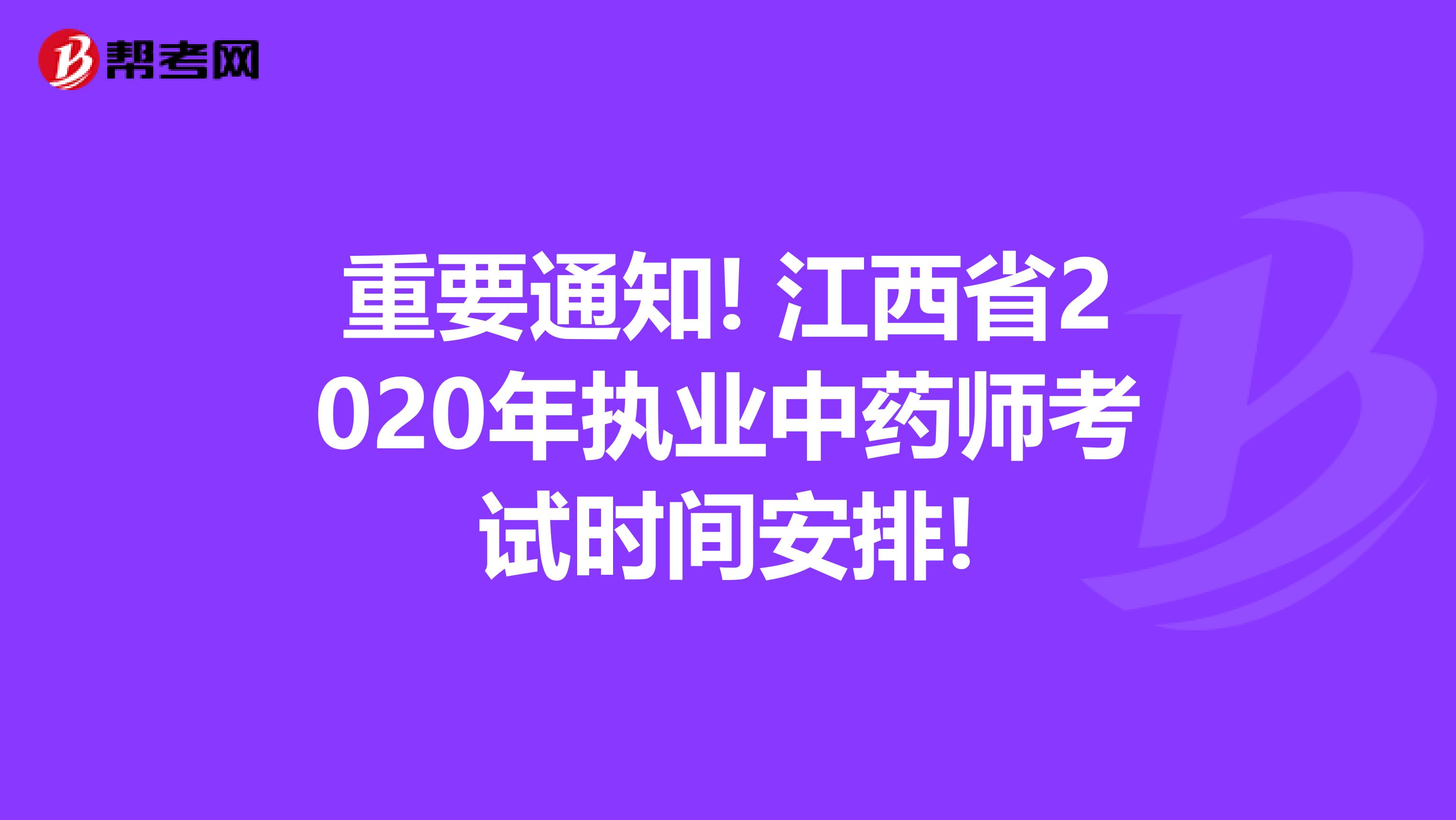 重要通知! 江西省2020年执业中药师考试时间安排!