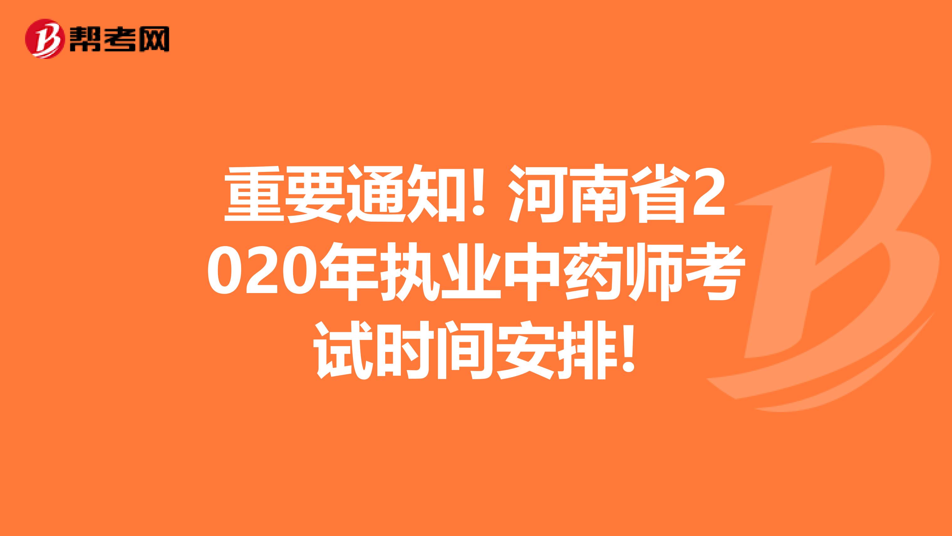 重要通知! 河南省2020年执业中药师考试时间安排!