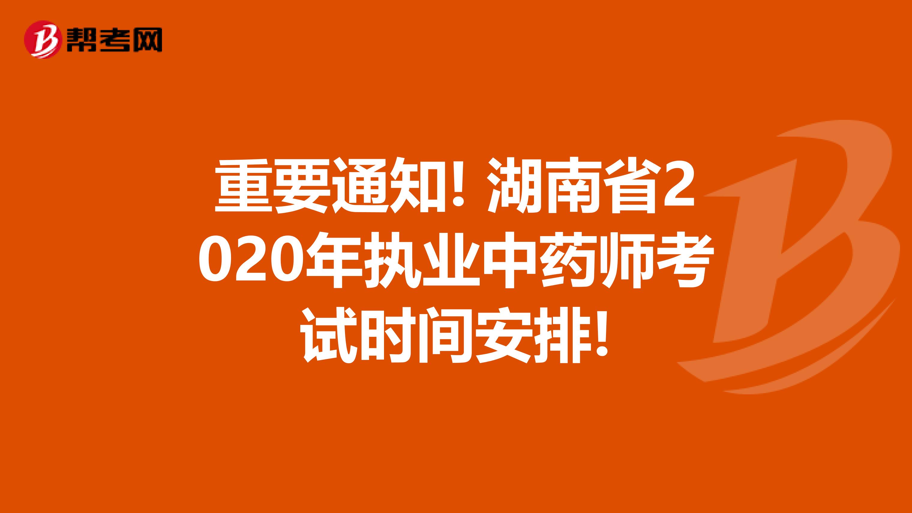 重要通知! 湖南省2020年执业中药师考试时间安排!