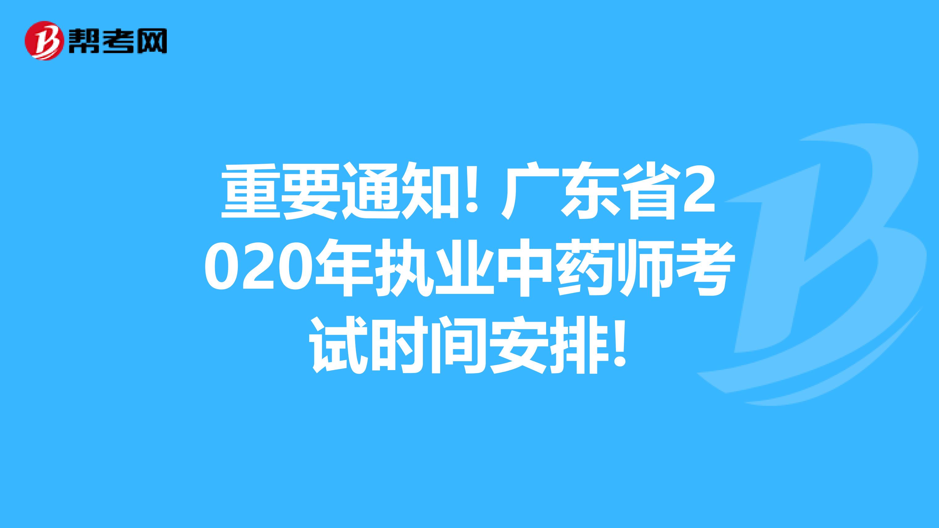 重要通知! 广东省2020年执业中药师考试时间安排!