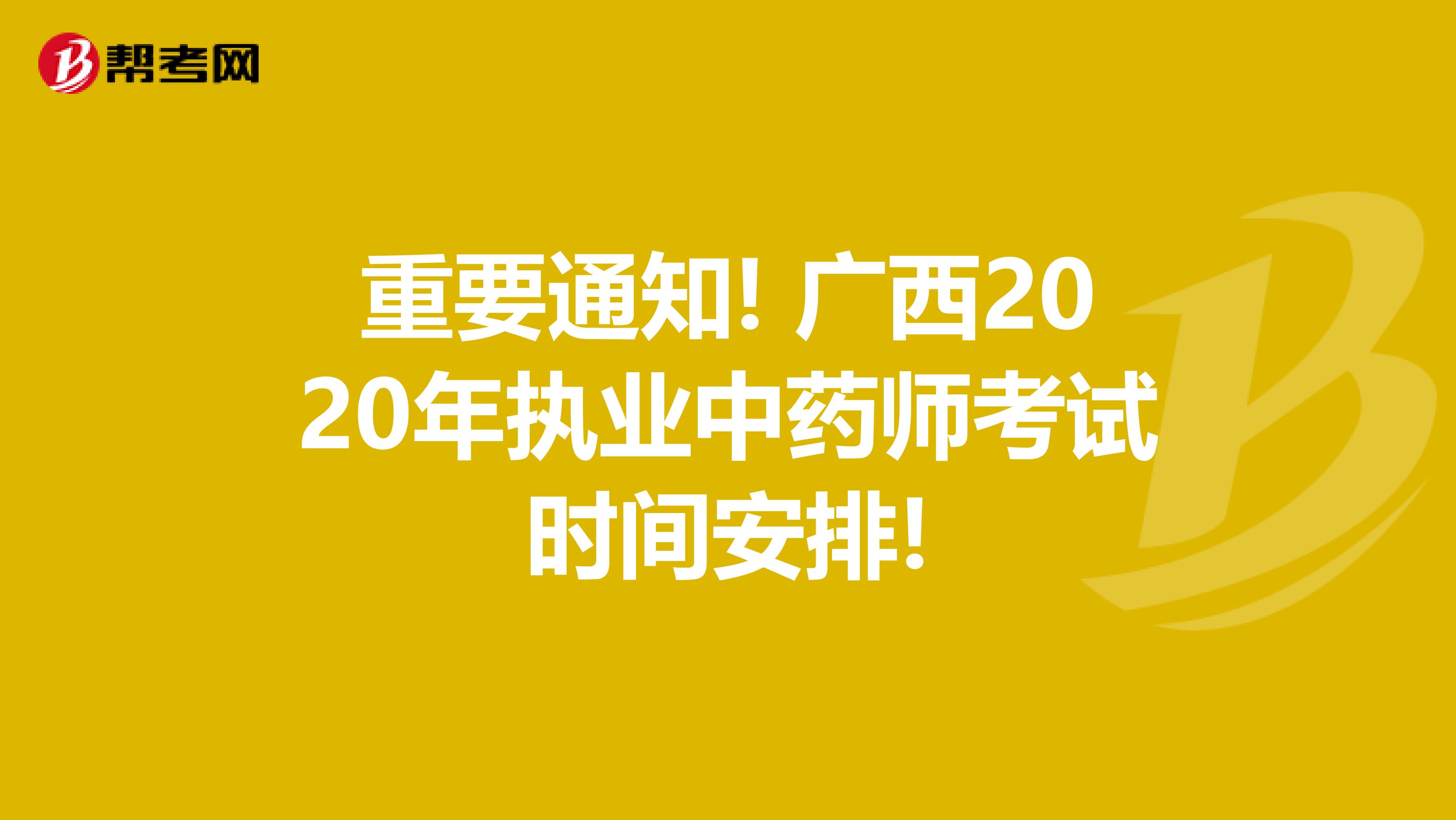 重要通知! 广西2020年执业中药师考试时间安排!