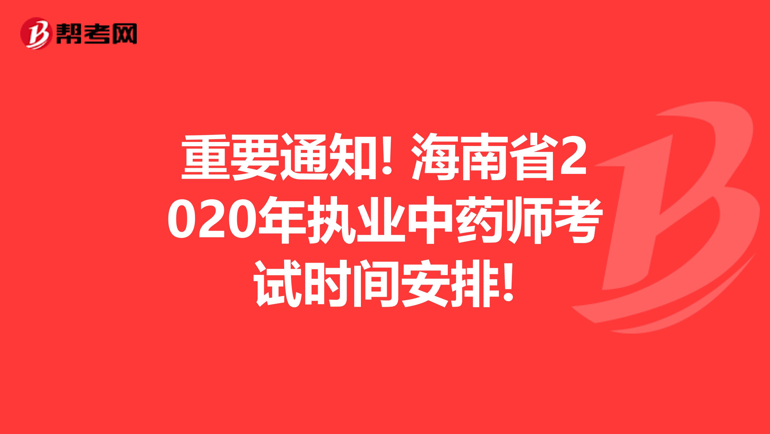 重要通知! 海南省2020年执业中药师考试时间安排!