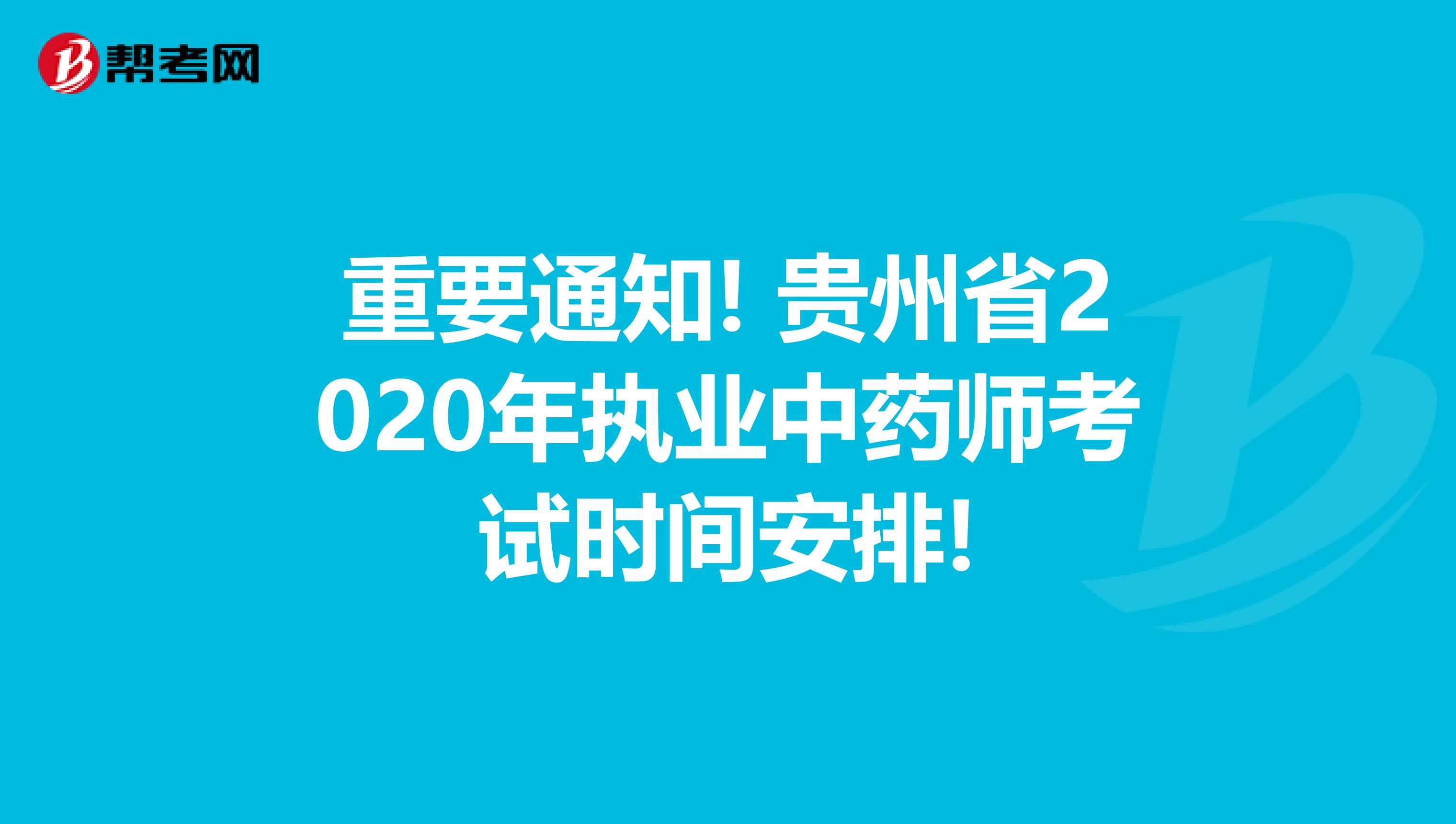 重要通知! 贵州省2020年执业中药师考试时间安排!