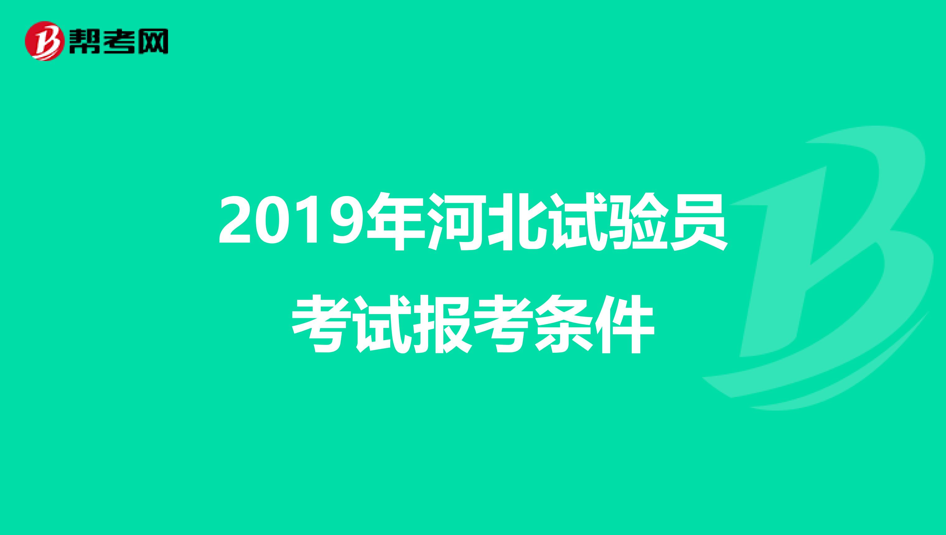 2019年河北试验员考试报考条件